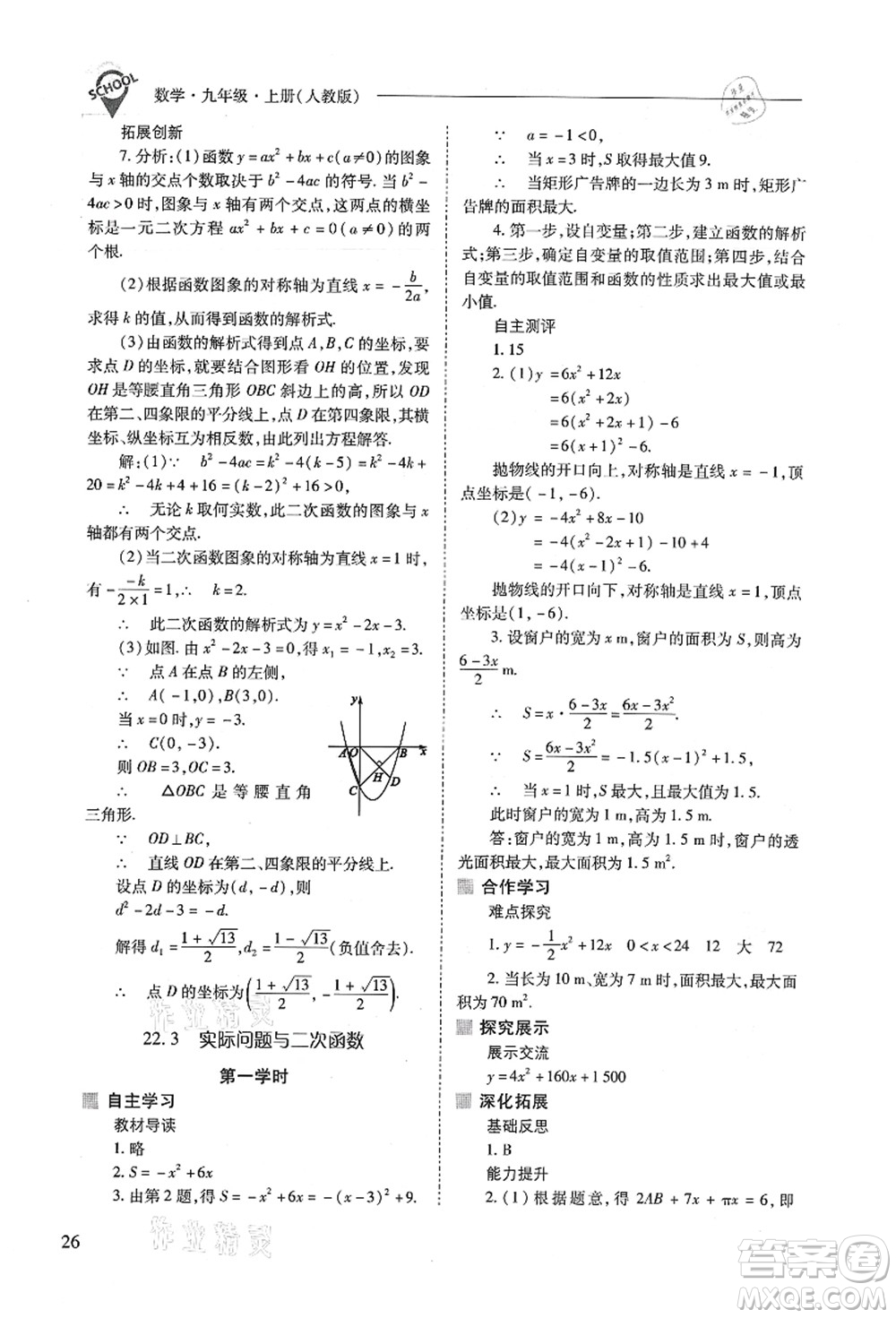 山西教育出版社2021新課程問題解決導(dǎo)學(xué)方案九年級(jí)數(shù)學(xué)上冊(cè)人教版答案