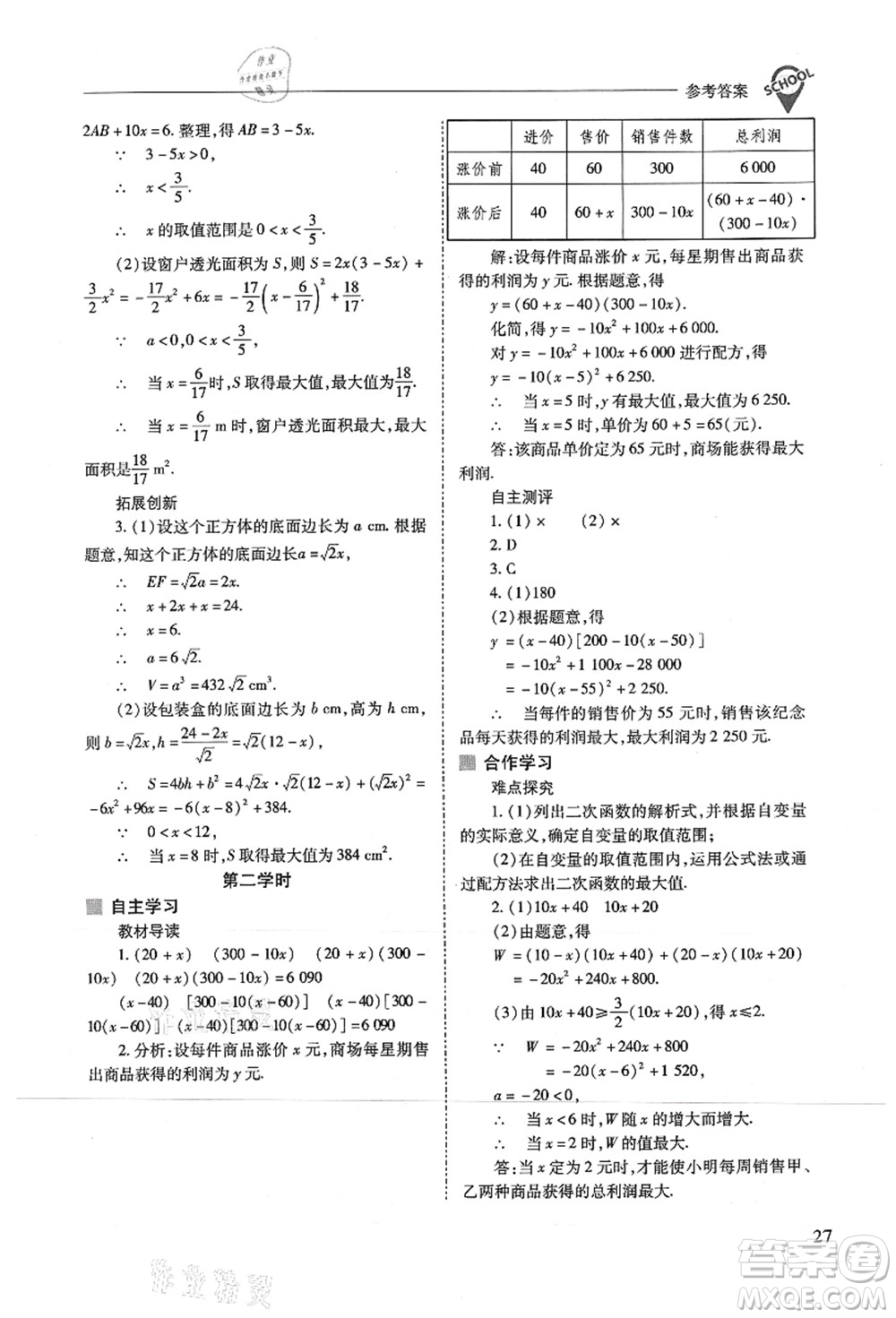 山西教育出版社2021新課程問題解決導(dǎo)學(xué)方案九年級(jí)數(shù)學(xué)上冊(cè)人教版答案