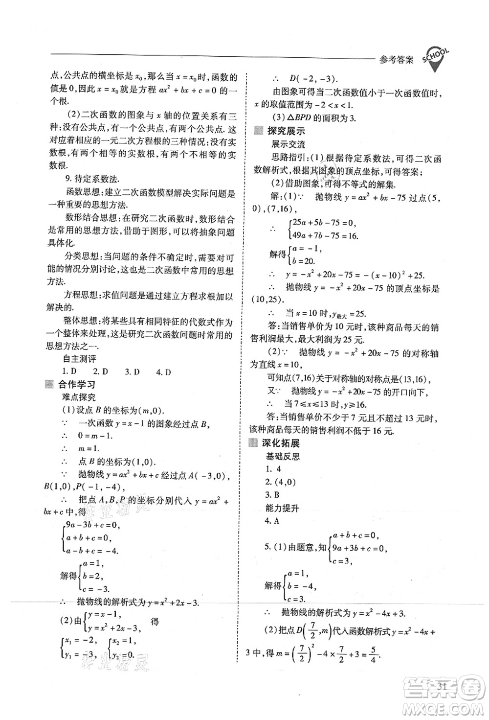 山西教育出版社2021新課程問題解決導(dǎo)學(xué)方案九年級(jí)數(shù)學(xué)上冊(cè)人教版答案