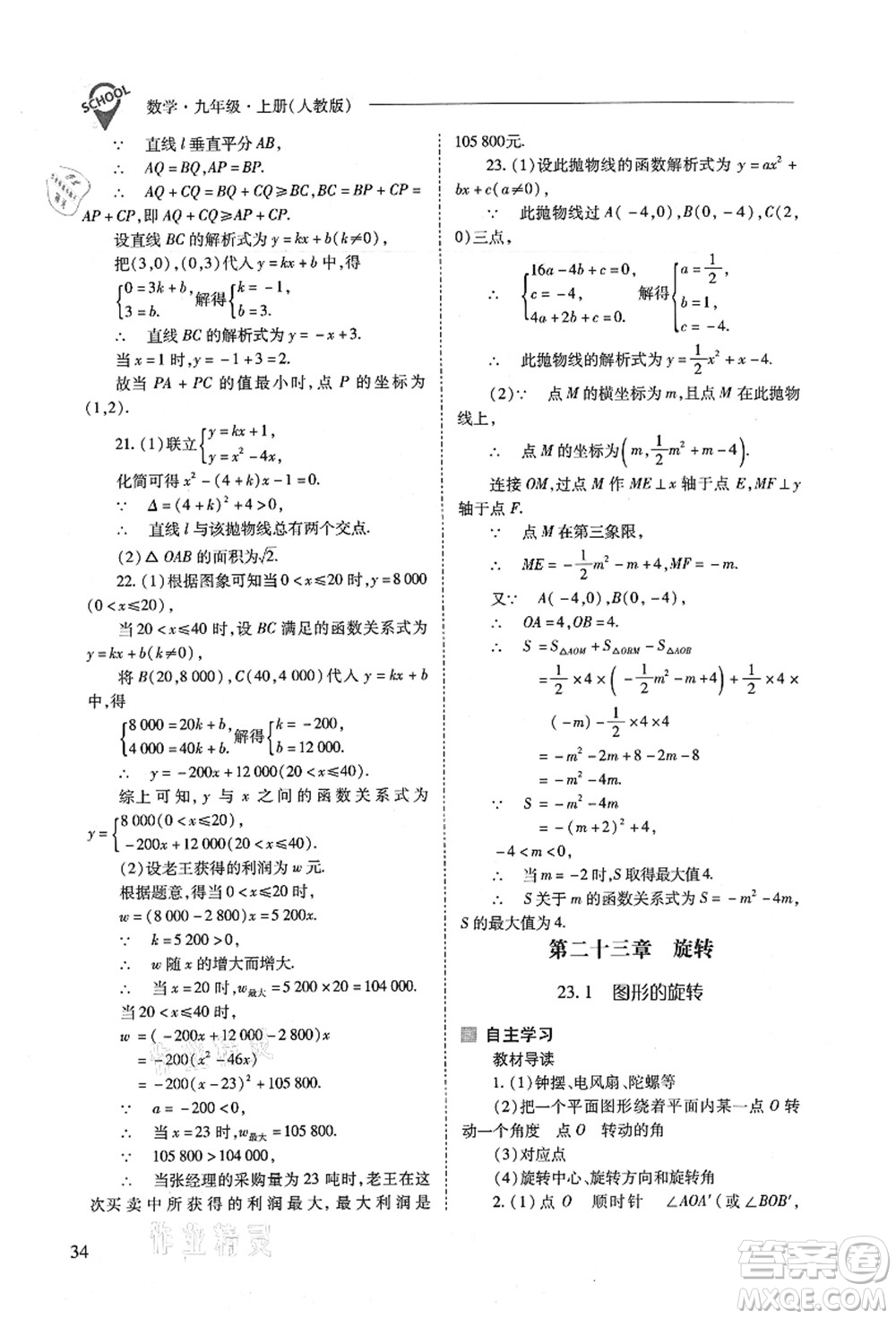 山西教育出版社2021新課程問題解決導(dǎo)學(xué)方案九年級(jí)數(shù)學(xué)上冊(cè)人教版答案