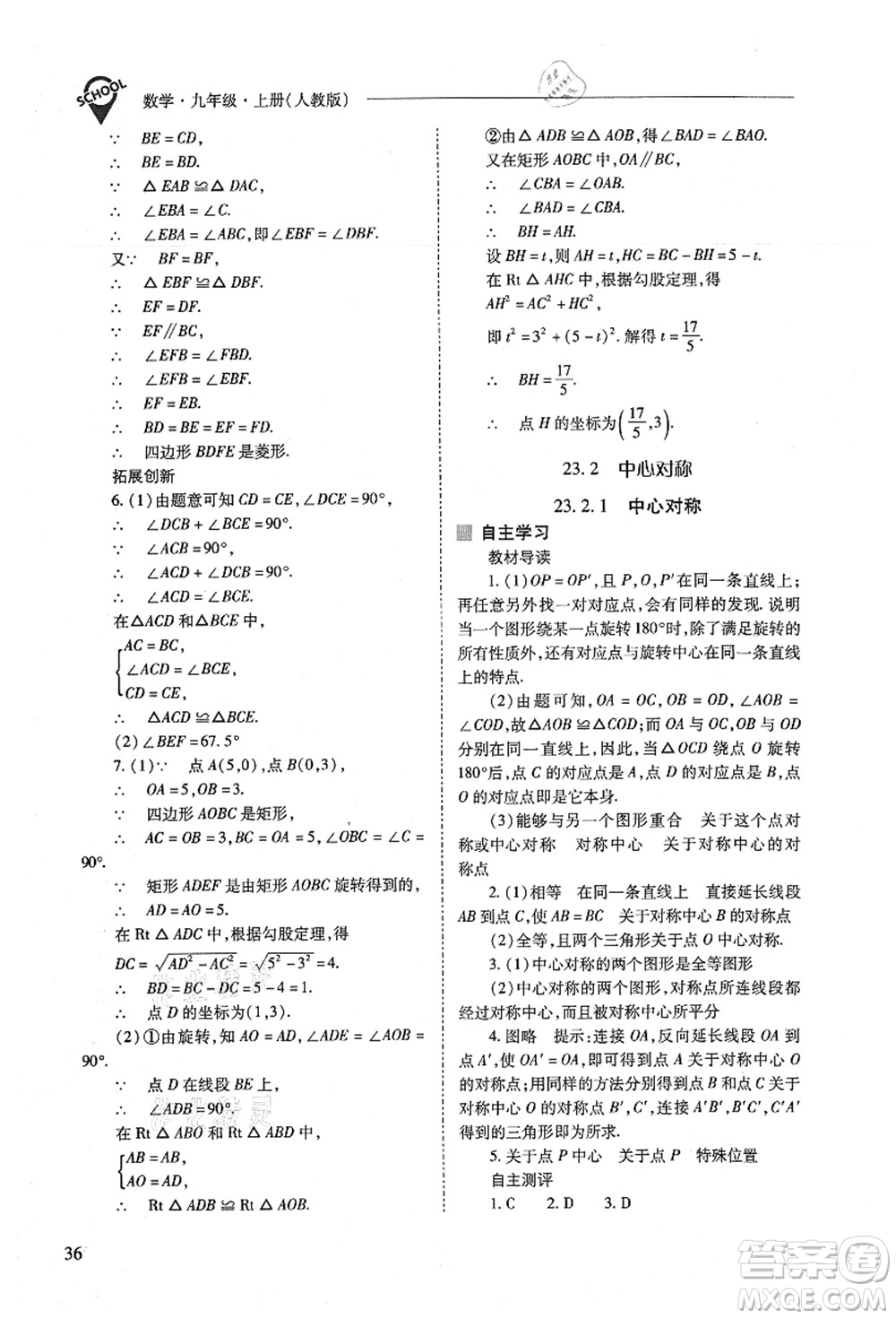 山西教育出版社2021新課程問題解決導(dǎo)學(xué)方案九年級(jí)數(shù)學(xué)上冊(cè)人教版答案