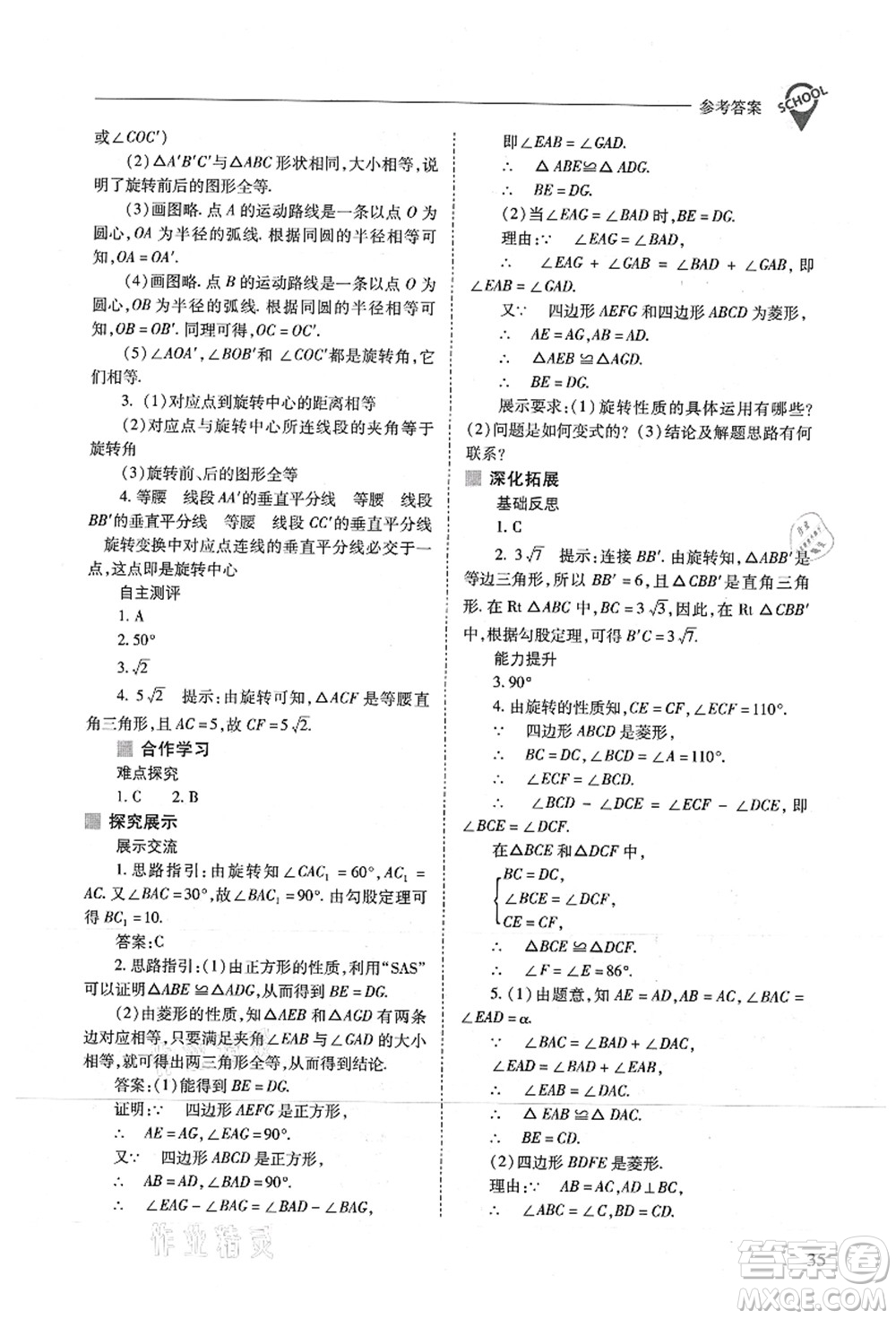 山西教育出版社2021新課程問題解決導(dǎo)學(xué)方案九年級(jí)數(shù)學(xué)上冊(cè)人教版答案