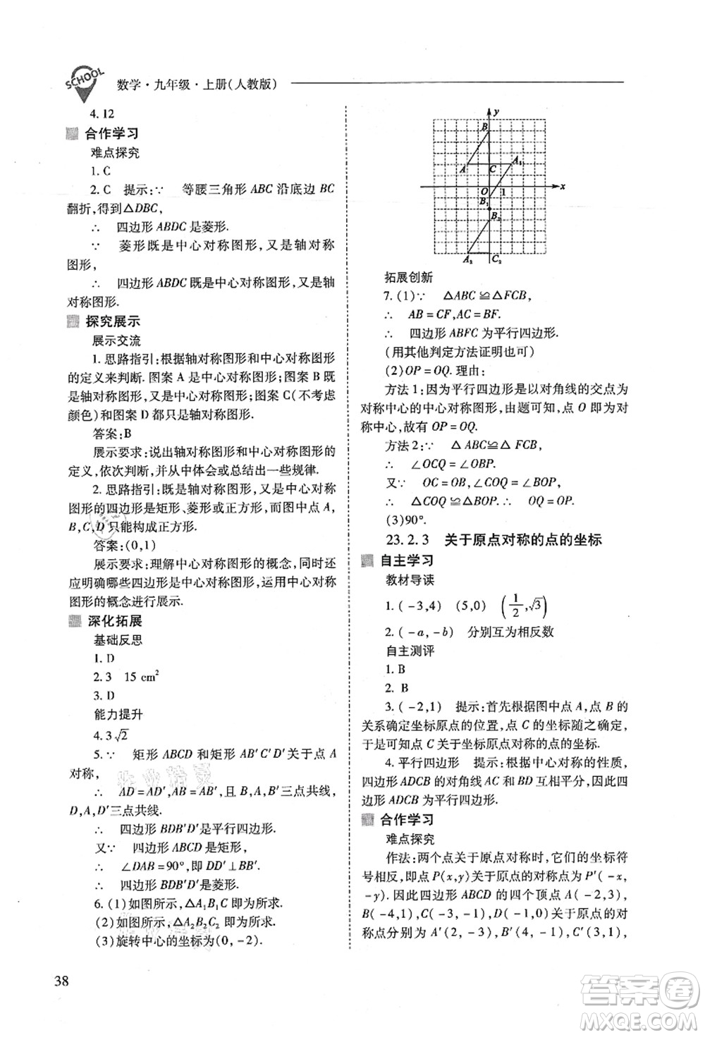 山西教育出版社2021新課程問題解決導(dǎo)學(xué)方案九年級(jí)數(shù)學(xué)上冊(cè)人教版答案