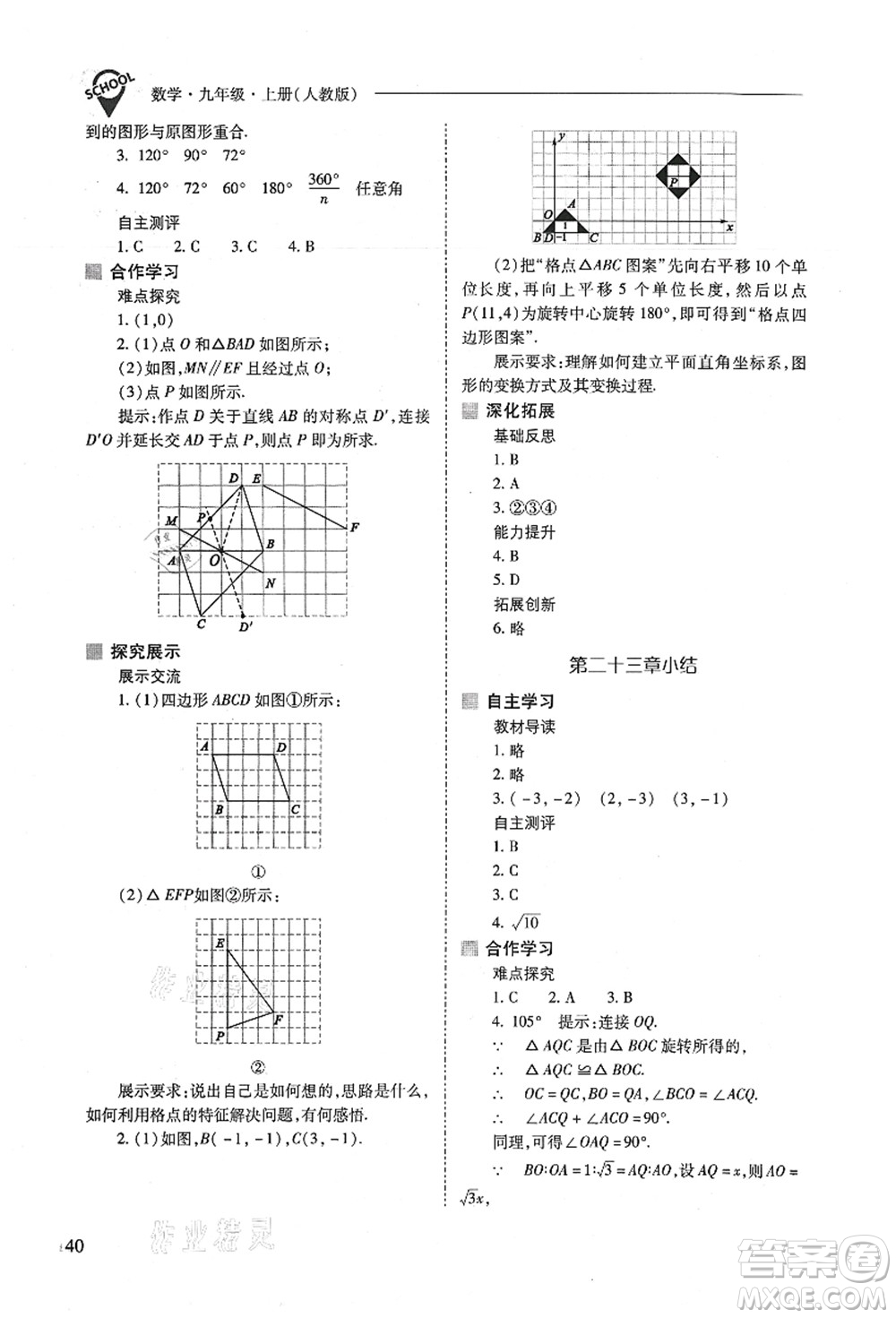 山西教育出版社2021新課程問題解決導(dǎo)學(xué)方案九年級(jí)數(shù)學(xué)上冊(cè)人教版答案