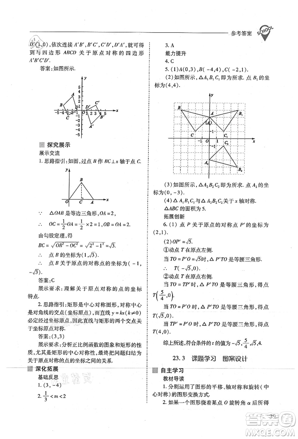 山西教育出版社2021新課程問題解決導(dǎo)學(xué)方案九年級(jí)數(shù)學(xué)上冊(cè)人教版答案