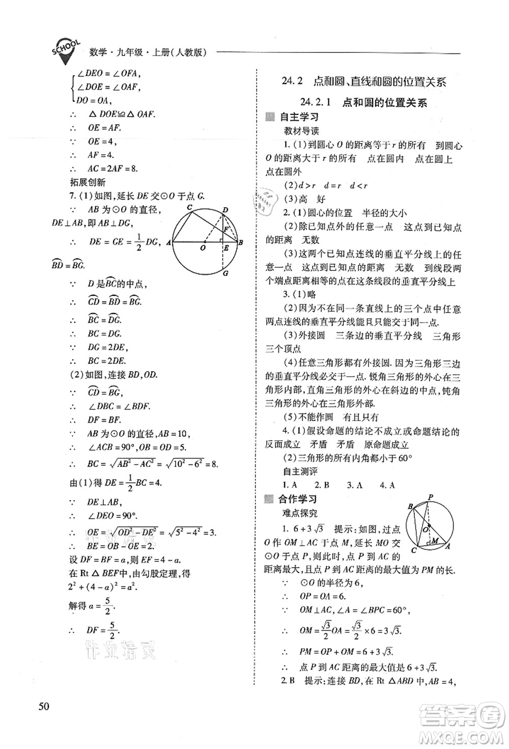 山西教育出版社2021新課程問題解決導(dǎo)學(xué)方案九年級(jí)數(shù)學(xué)上冊(cè)人教版答案