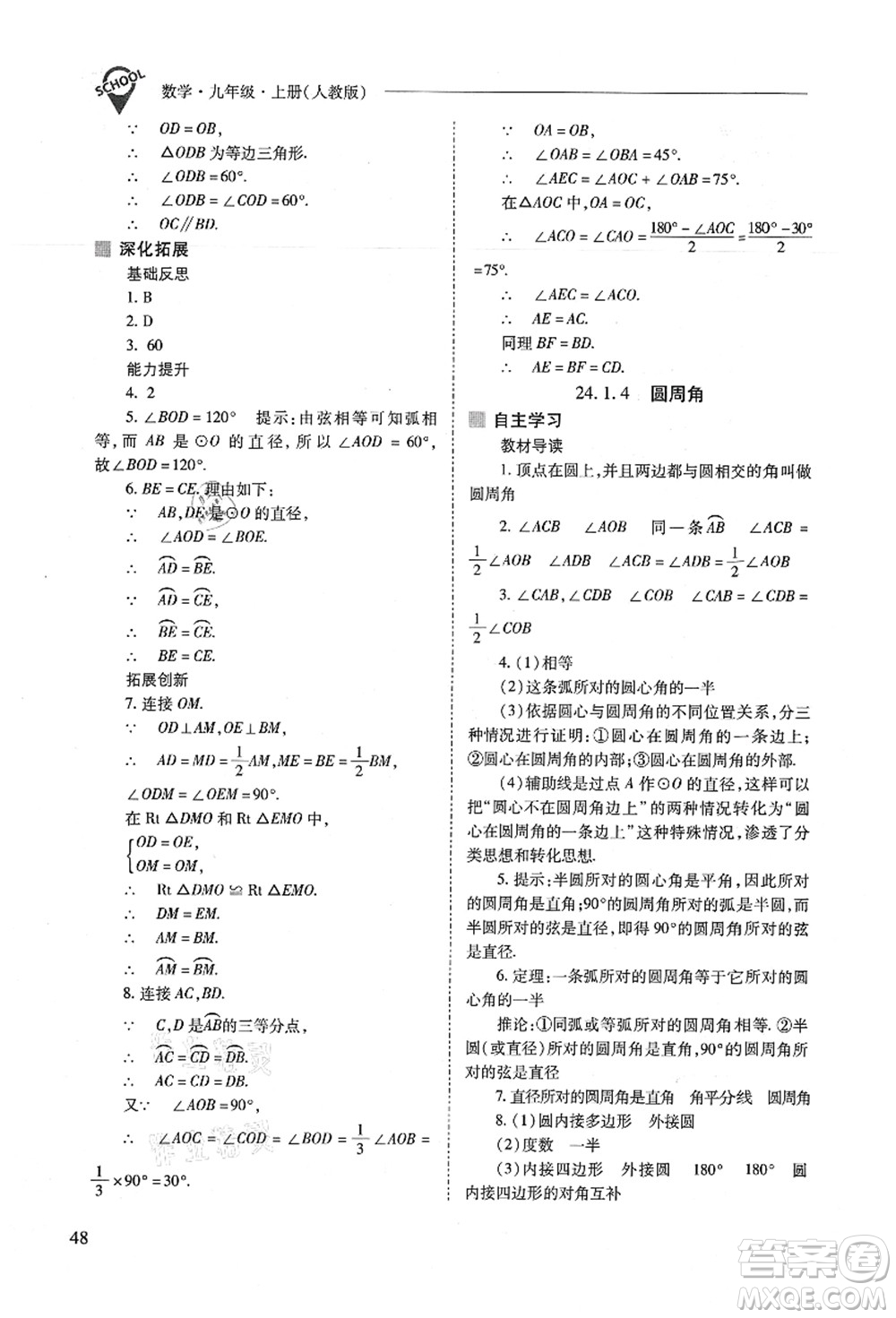 山西教育出版社2021新課程問題解決導(dǎo)學(xué)方案九年級(jí)數(shù)學(xué)上冊(cè)人教版答案