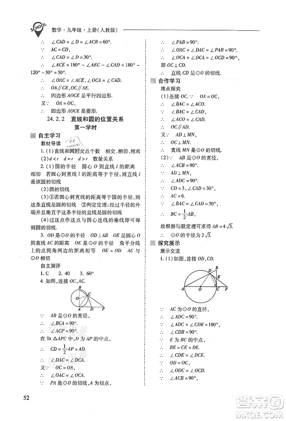 山西教育出版社2021新課程問題解決導(dǎo)學(xué)方案九年級(jí)數(shù)學(xué)上冊(cè)人教版答案