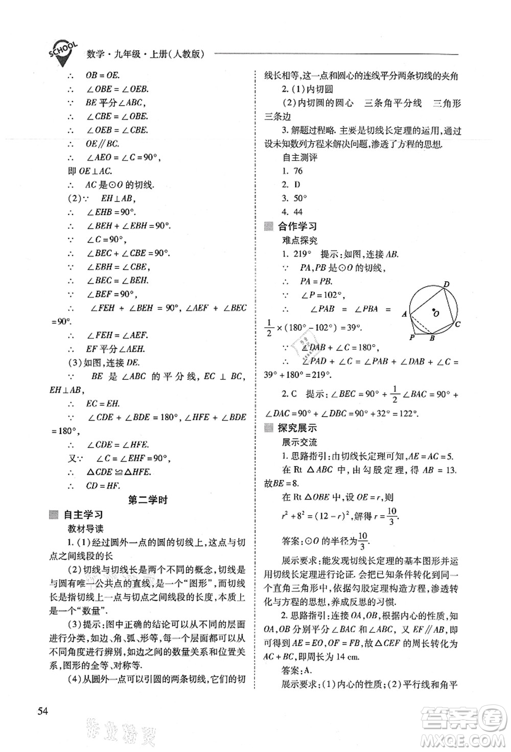 山西教育出版社2021新課程問題解決導(dǎo)學(xué)方案九年級(jí)數(shù)學(xué)上冊(cè)人教版答案