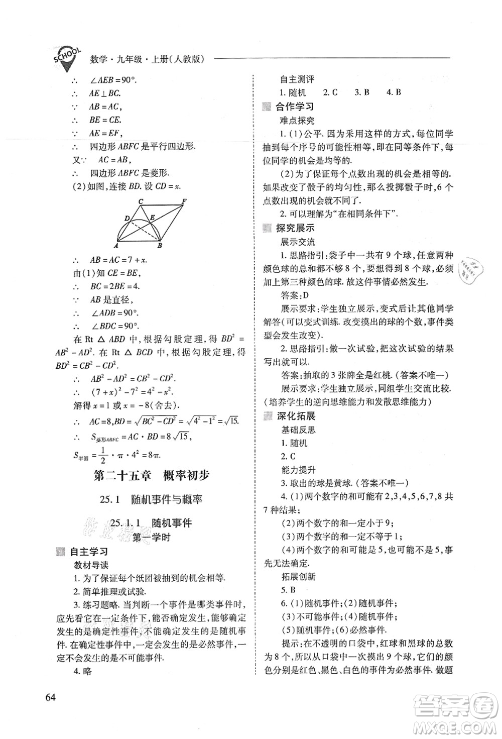 山西教育出版社2021新課程問題解決導(dǎo)學(xué)方案九年級(jí)數(shù)學(xué)上冊(cè)人教版答案