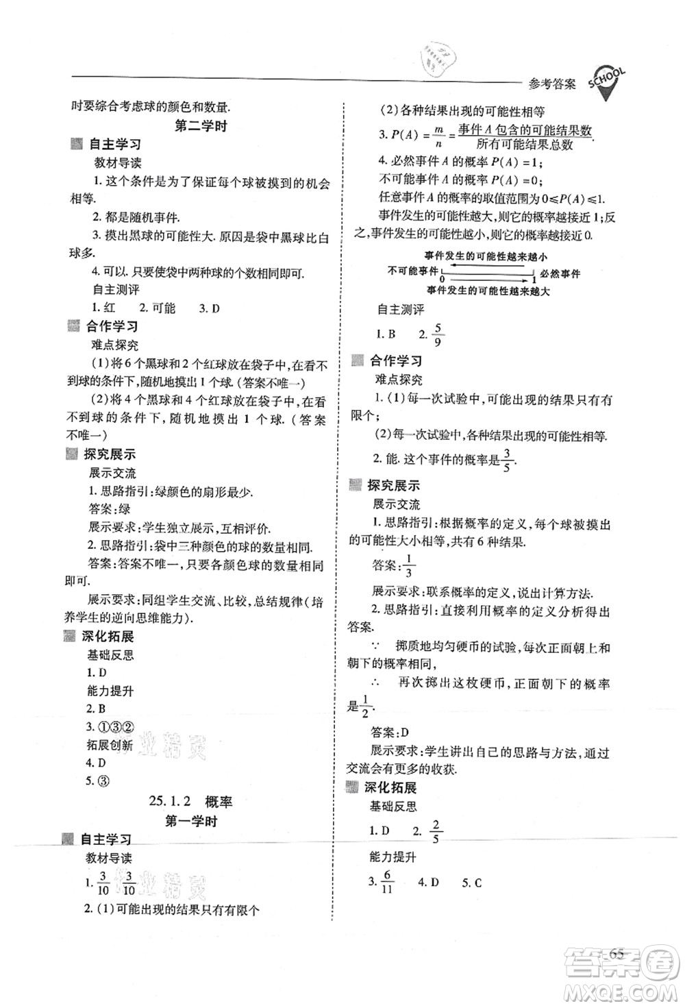 山西教育出版社2021新課程問題解決導(dǎo)學(xué)方案九年級(jí)數(shù)學(xué)上冊(cè)人教版答案