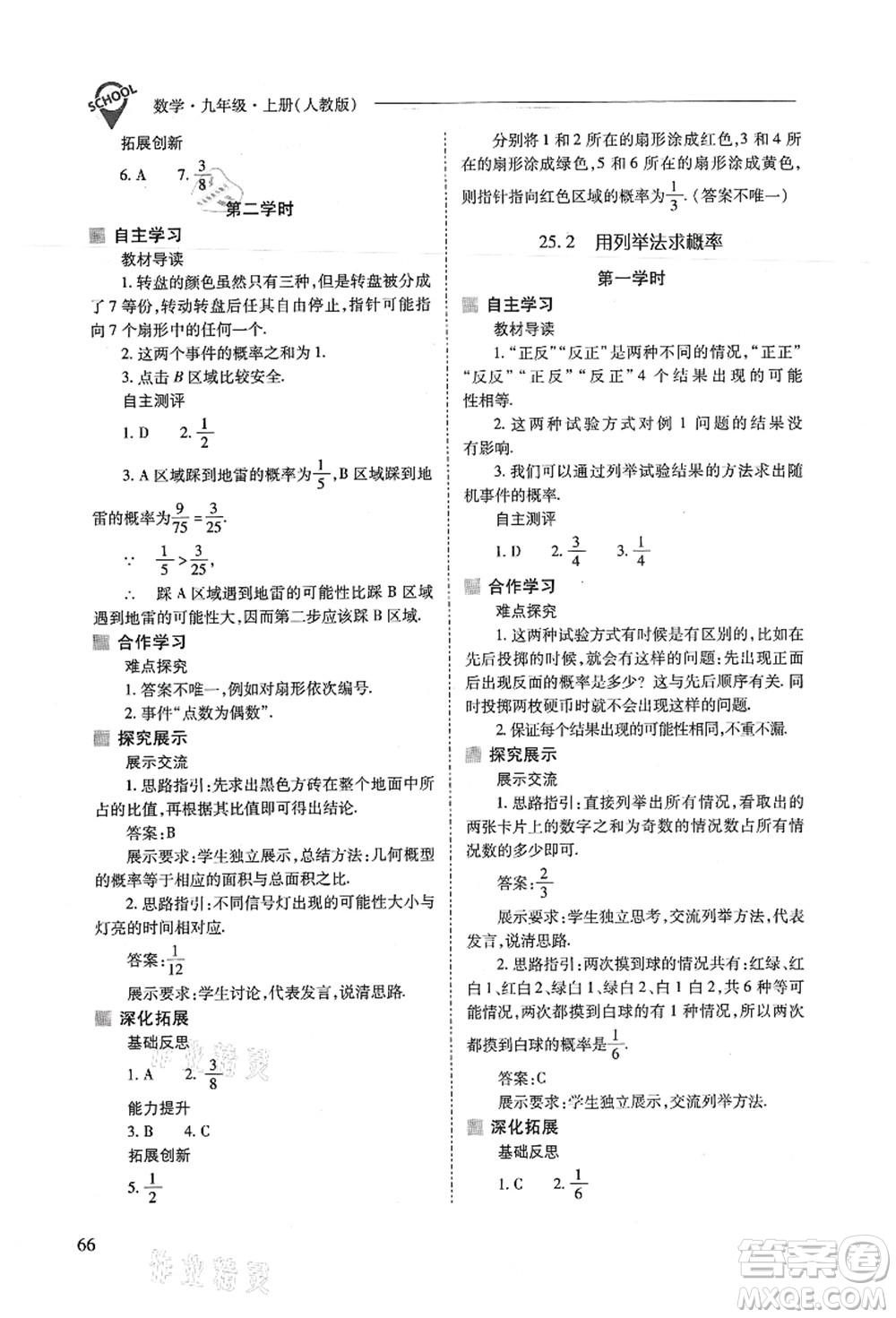 山西教育出版社2021新課程問題解決導(dǎo)學(xué)方案九年級(jí)數(shù)學(xué)上冊(cè)人教版答案