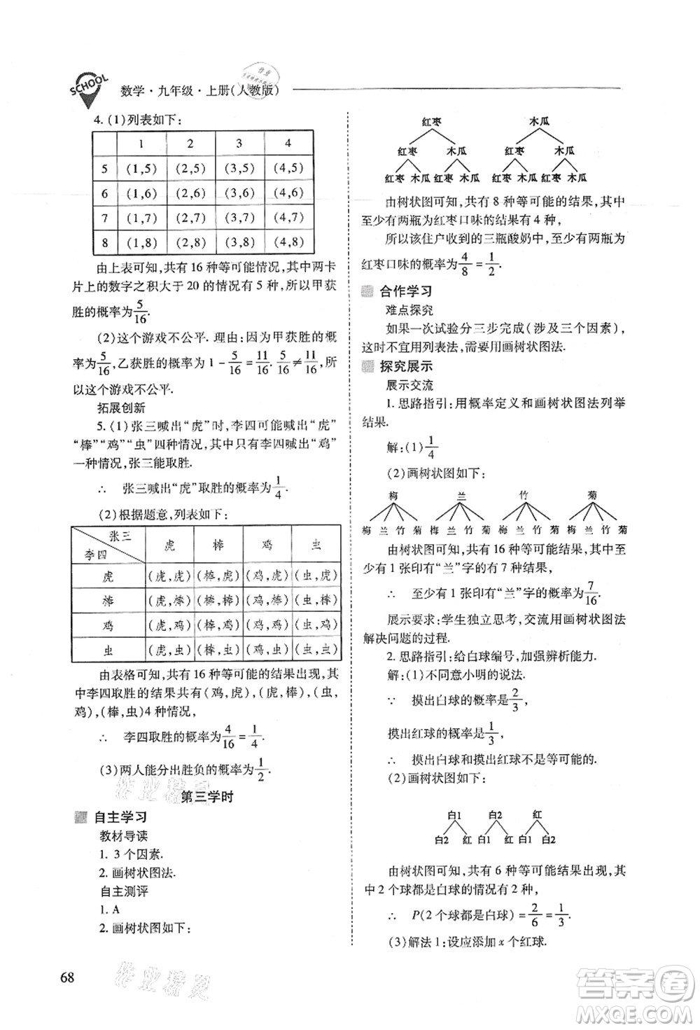 山西教育出版社2021新課程問題解決導(dǎo)學(xué)方案九年級(jí)數(shù)學(xué)上冊(cè)人教版答案