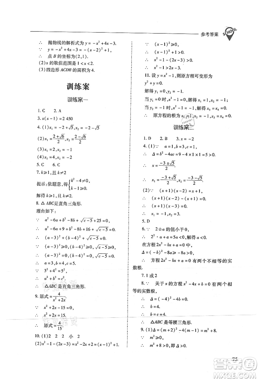 山西教育出版社2021新課程問題解決導(dǎo)學(xué)方案九年級(jí)數(shù)學(xué)上冊(cè)人教版答案