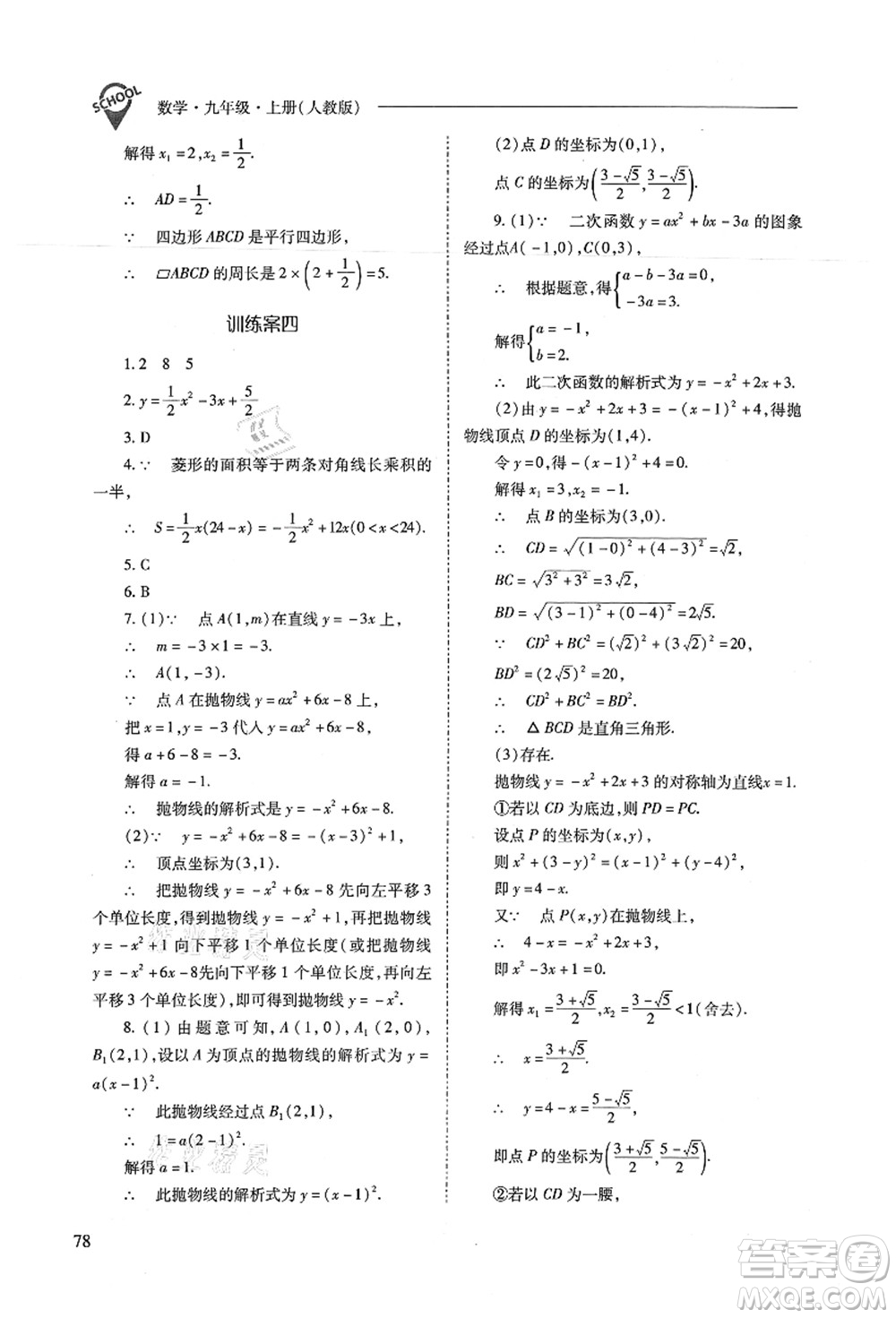 山西教育出版社2021新課程問題解決導(dǎo)學(xué)方案九年級(jí)數(shù)學(xué)上冊(cè)人教版答案