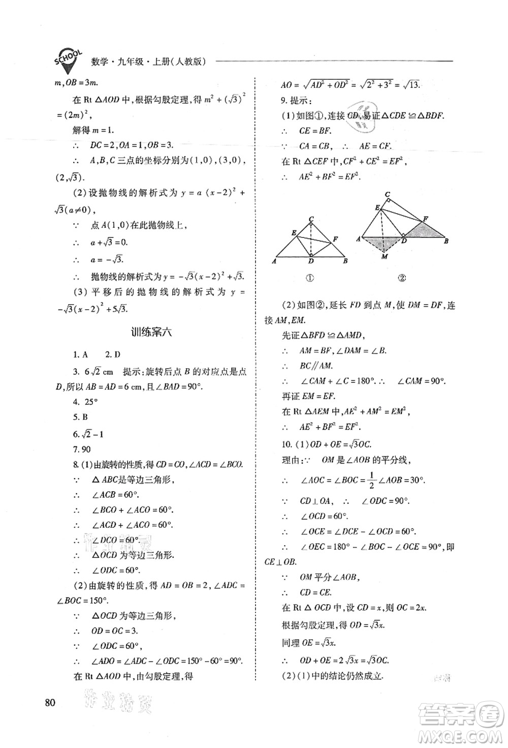 山西教育出版社2021新課程問題解決導(dǎo)學(xué)方案九年級(jí)數(shù)學(xué)上冊(cè)人教版答案