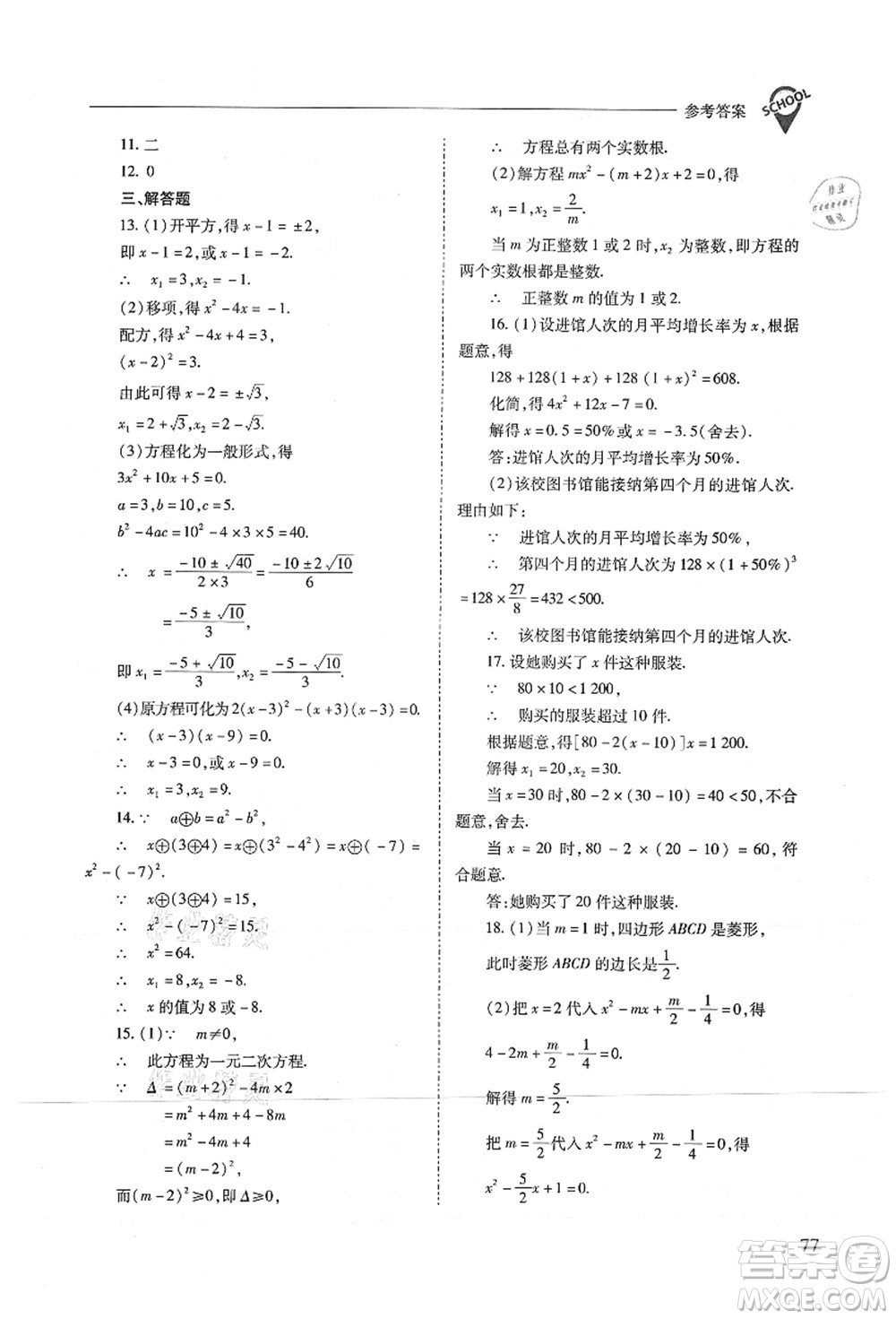 山西教育出版社2021新課程問題解決導(dǎo)學(xué)方案九年級(jí)數(shù)學(xué)上冊(cè)人教版答案