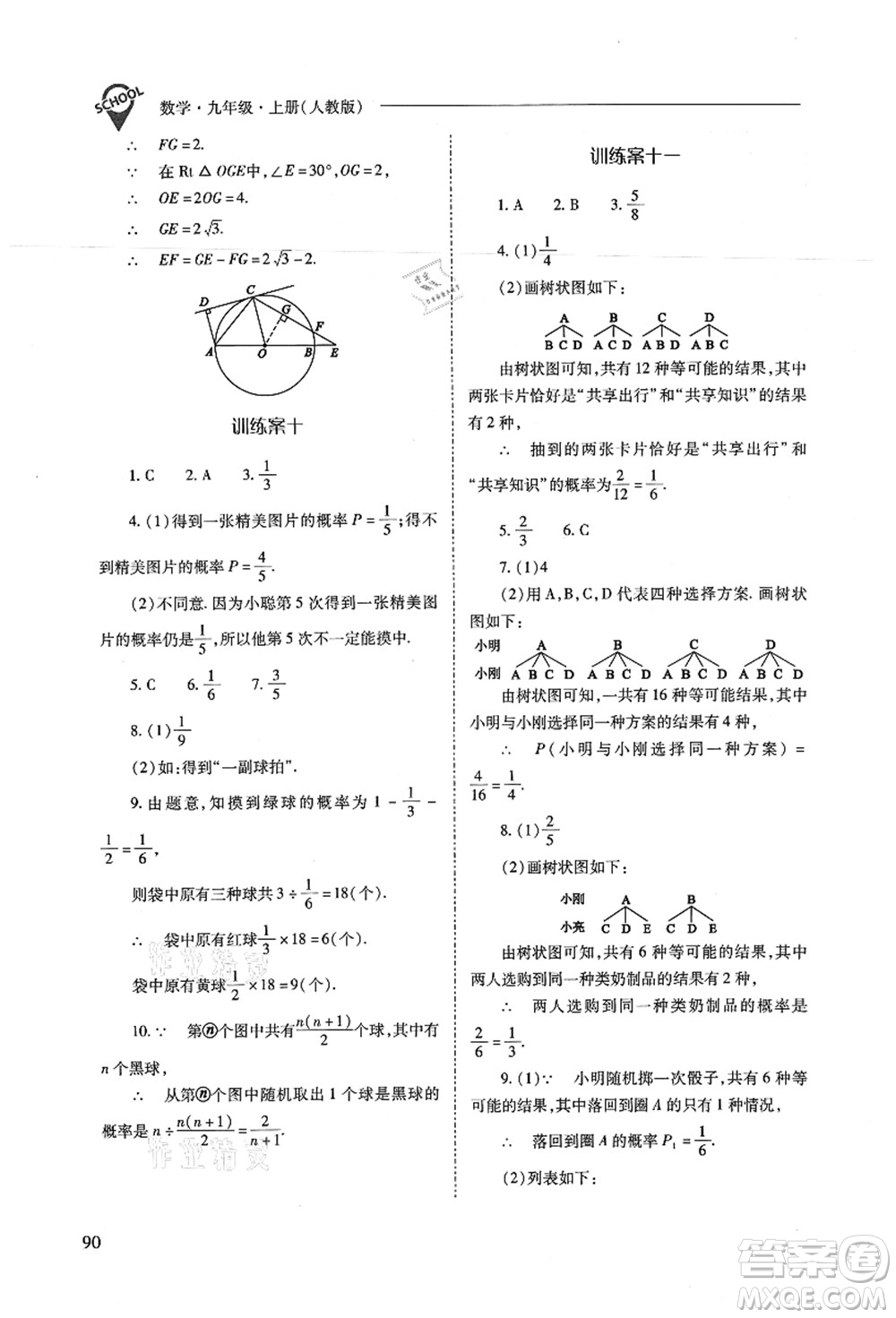 山西教育出版社2021新課程問題解決導(dǎo)學(xué)方案九年級(jí)數(shù)學(xué)上冊(cè)人教版答案