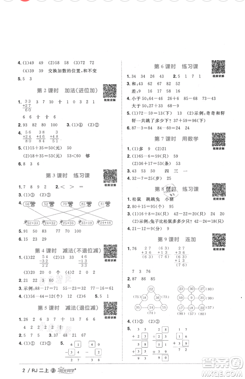 福建少年兒童出版社2021陽(yáng)光同學(xué)課時(shí)優(yōu)化作業(yè)二年級(jí)上冊(cè)數(shù)學(xué)人教版福建專版參考答案