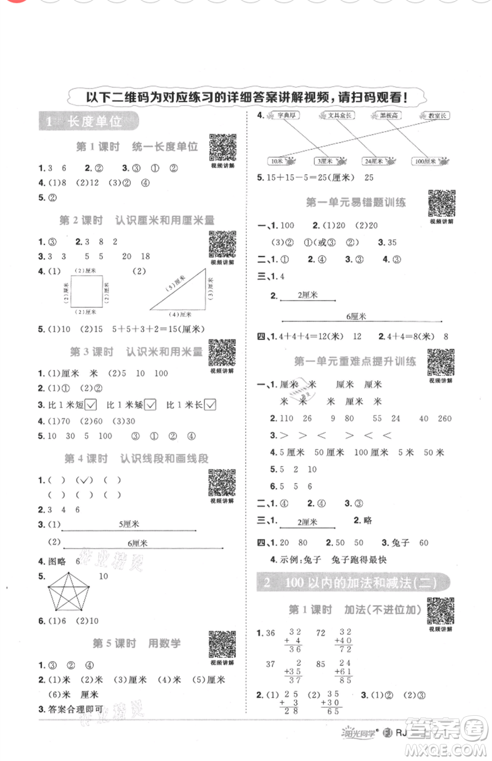 福建少年兒童出版社2021陽(yáng)光同學(xué)課時(shí)優(yōu)化作業(yè)二年級(jí)上冊(cè)數(shù)學(xué)人教版福建專版參考答案