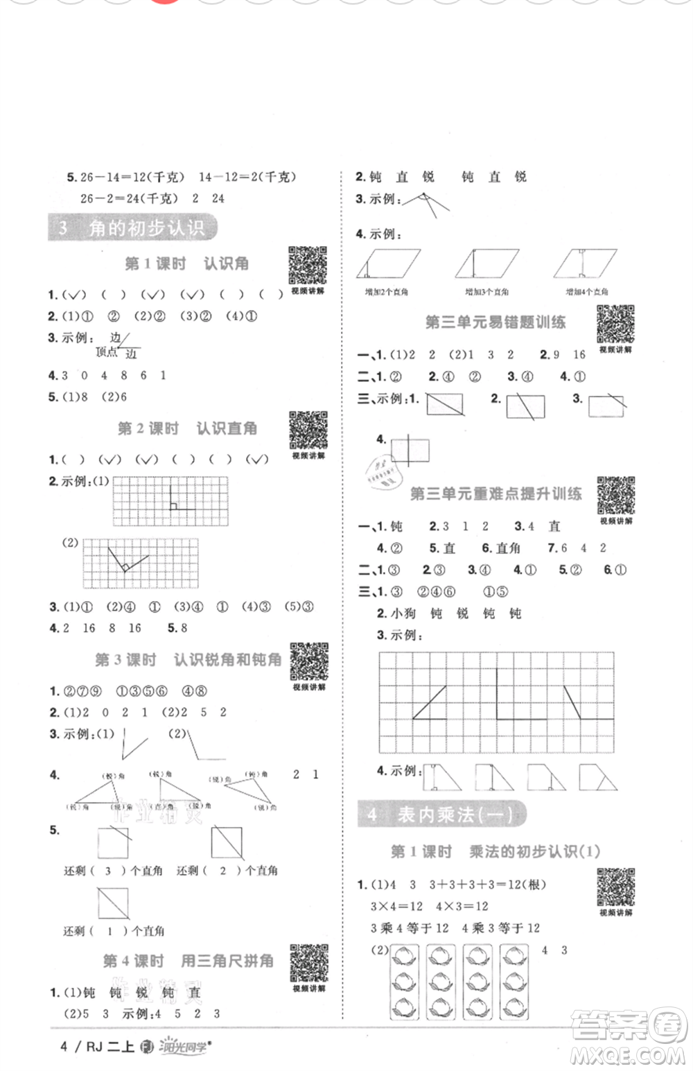 福建少年兒童出版社2021陽(yáng)光同學(xué)課時(shí)優(yōu)化作業(yè)二年級(jí)上冊(cè)數(shù)學(xué)人教版福建專版參考答案