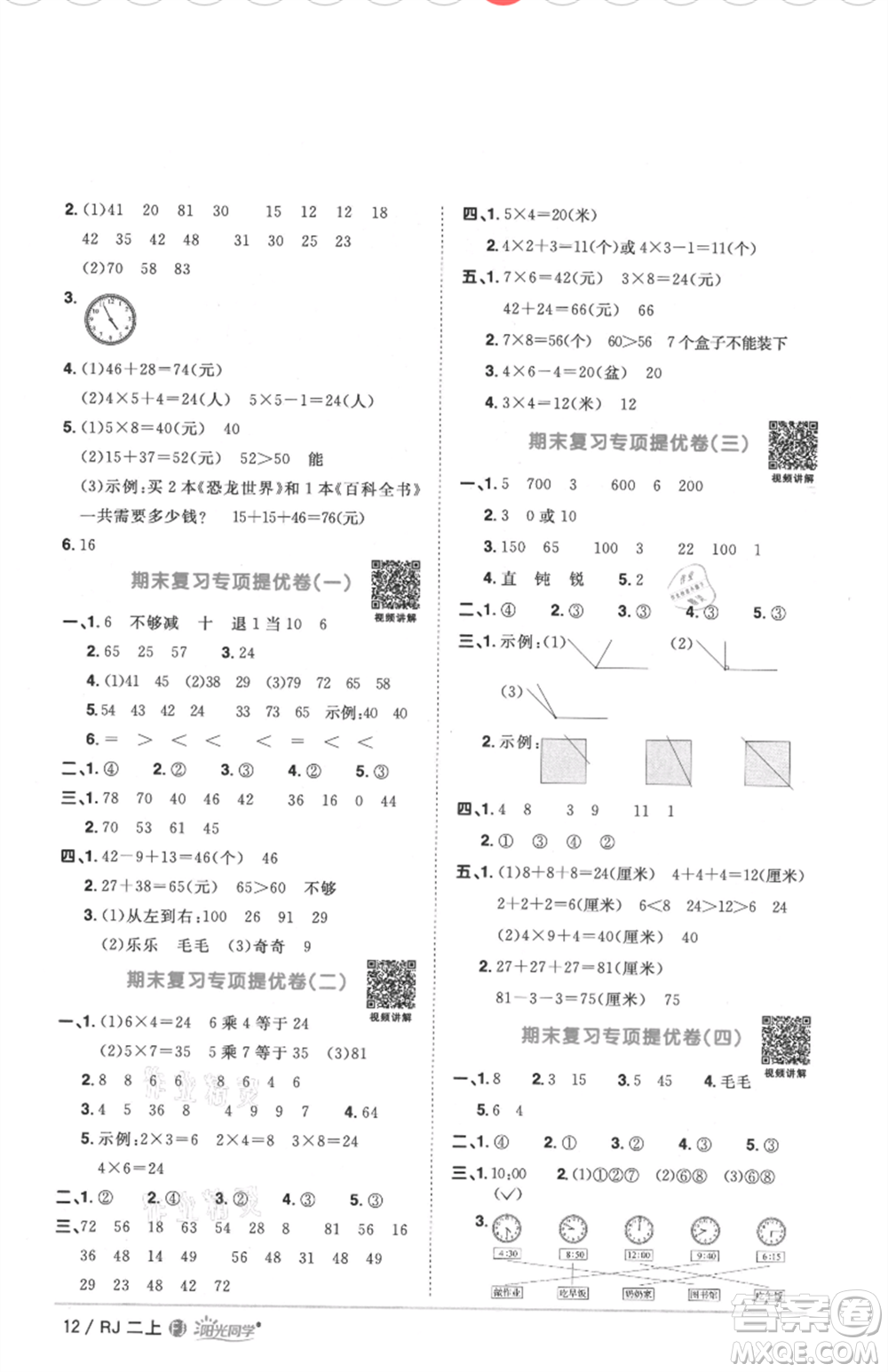 福建少年兒童出版社2021陽(yáng)光同學(xué)課時(shí)優(yōu)化作業(yè)二年級(jí)上冊(cè)數(shù)學(xué)人教版福建專版參考答案