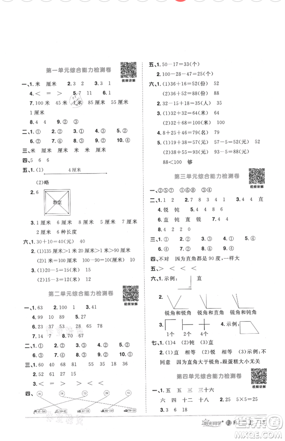 福建少年兒童出版社2021陽(yáng)光同學(xué)課時(shí)優(yōu)化作業(yè)二年級(jí)上冊(cè)數(shù)學(xué)人教版福建專版參考答案