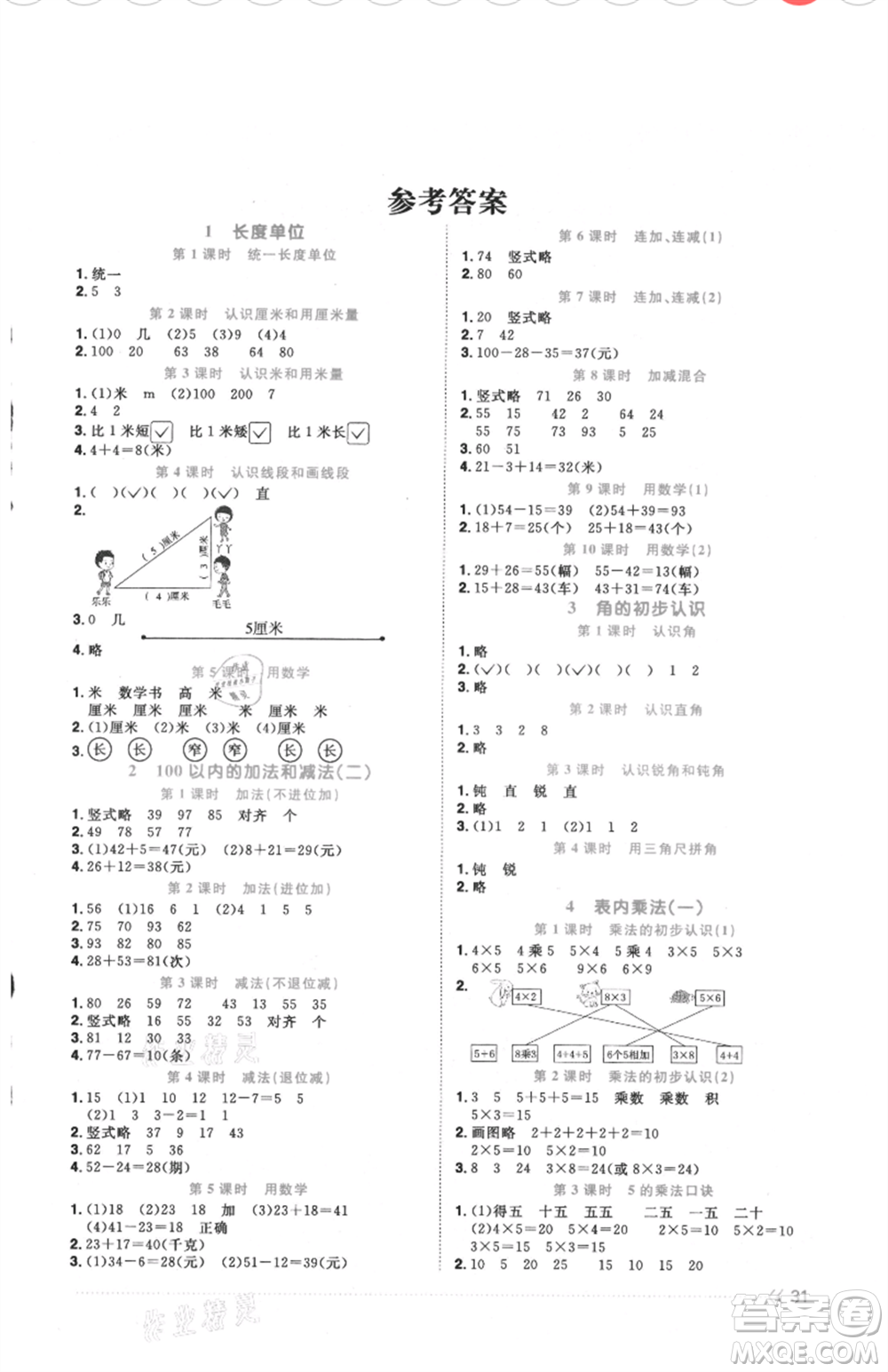 福建少年兒童出版社2021陽(yáng)光同學(xué)課時(shí)優(yōu)化作業(yè)二年級(jí)上冊(cè)數(shù)學(xué)人教版福建專版參考答案