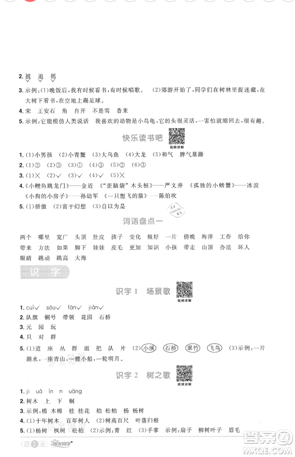 江西教育出版社2021陽光同學(xué)課時優(yōu)化作業(yè)二年級上冊語文人教版菏澤專版參考答案