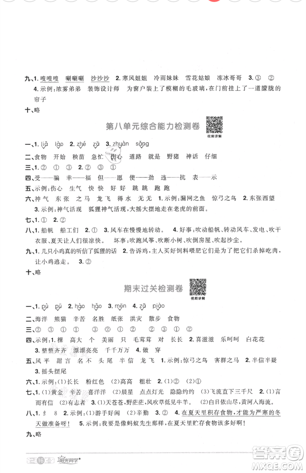 江西教育出版社2021陽光同學(xué)課時優(yōu)化作業(yè)二年級上冊語文人教版菏澤專版參考答案