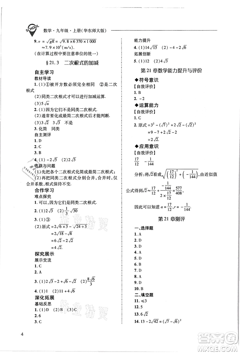 山西教育出版社2021新課程問題解決導(dǎo)學(xué)方案九年級數(shù)學(xué)上冊華東師大版答案