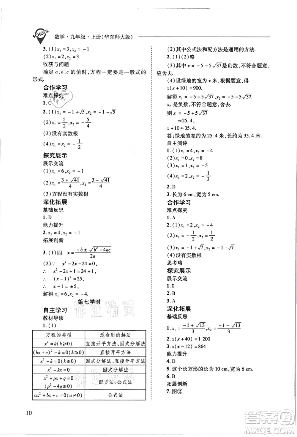 山西教育出版社2021新課程問題解決導(dǎo)學(xué)方案九年級數(shù)學(xué)上冊華東師大版答案