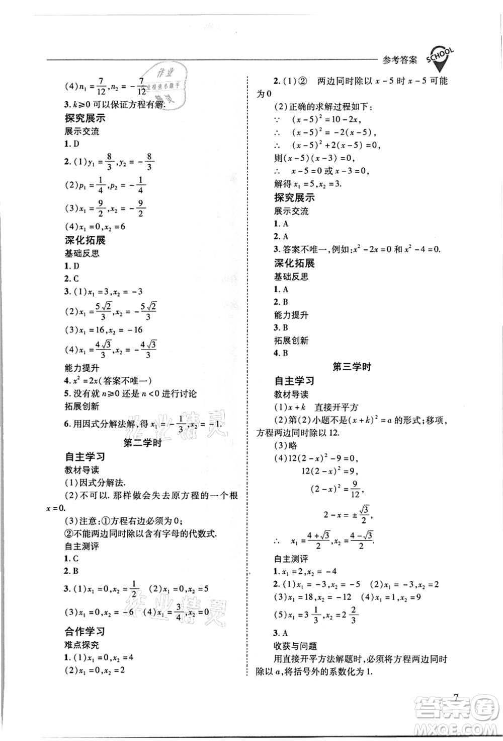 山西教育出版社2021新課程問題解決導(dǎo)學(xué)方案九年級數(shù)學(xué)上冊華東師大版答案