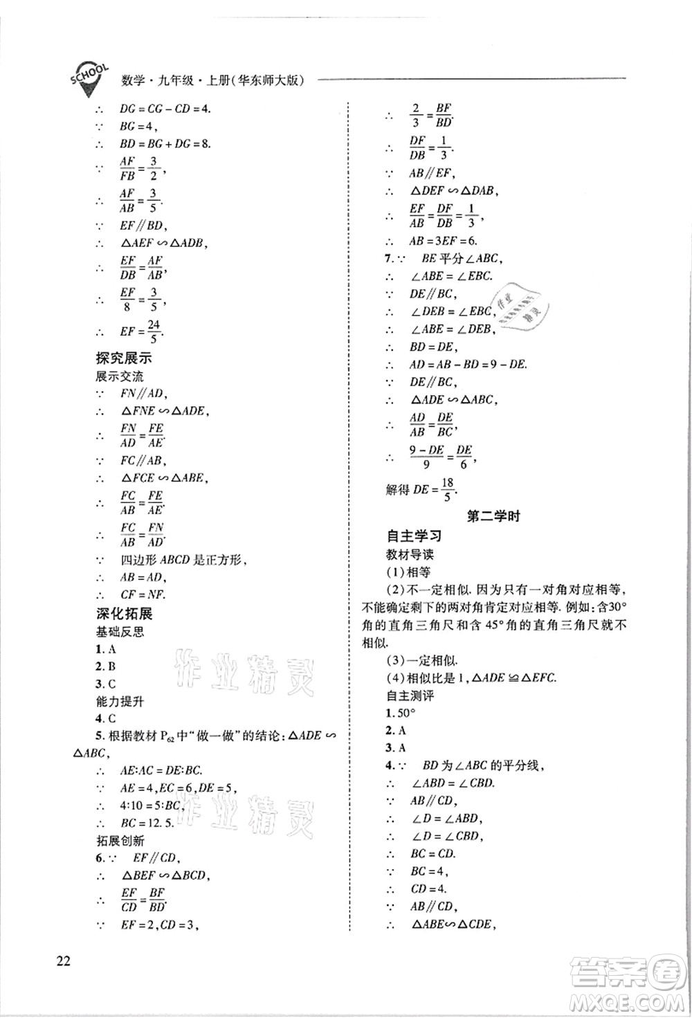 山西教育出版社2021新課程問題解決導(dǎo)學(xué)方案九年級數(shù)學(xué)上冊華東師大版答案