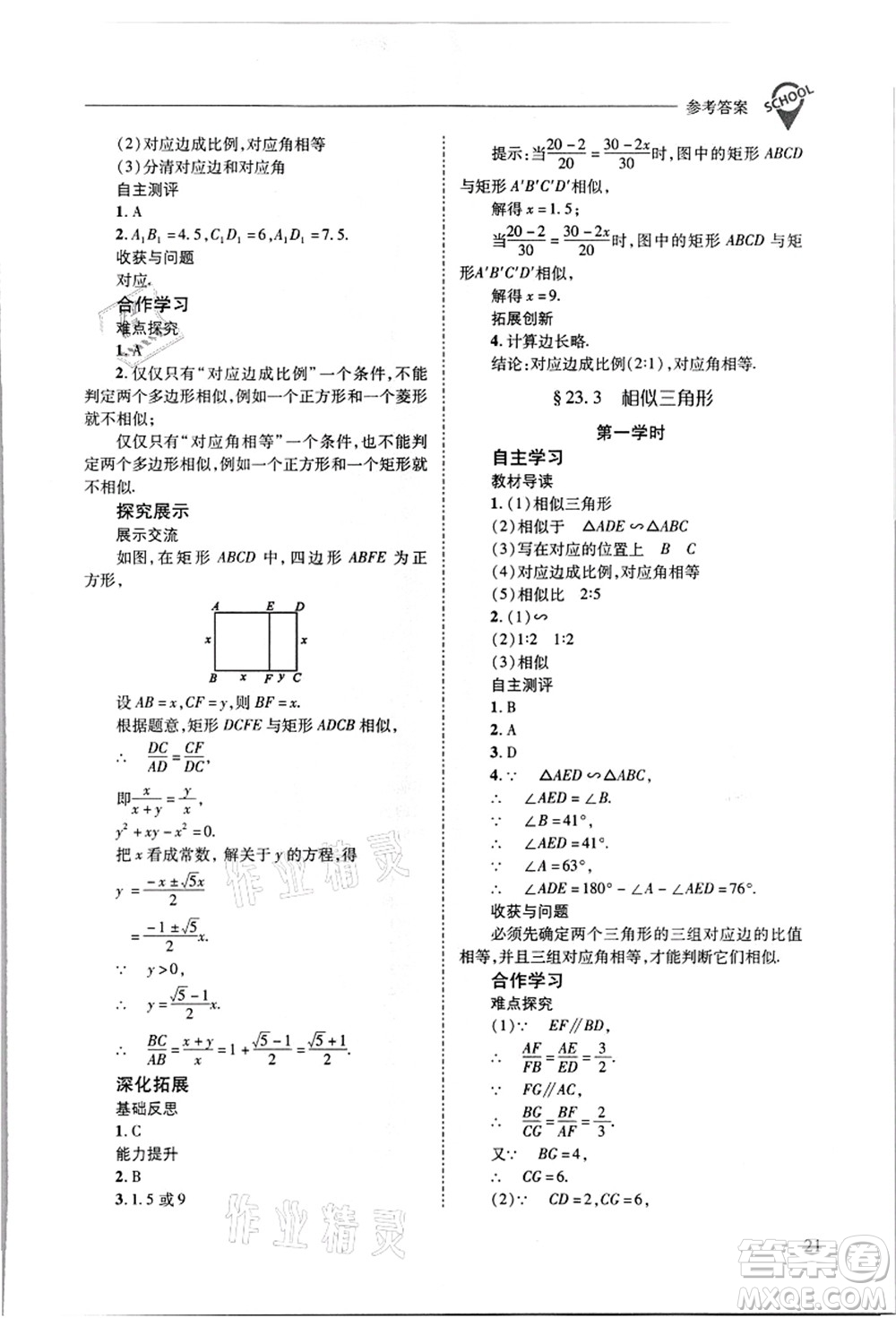 山西教育出版社2021新課程問題解決導(dǎo)學(xué)方案九年級數(shù)學(xué)上冊華東師大版答案