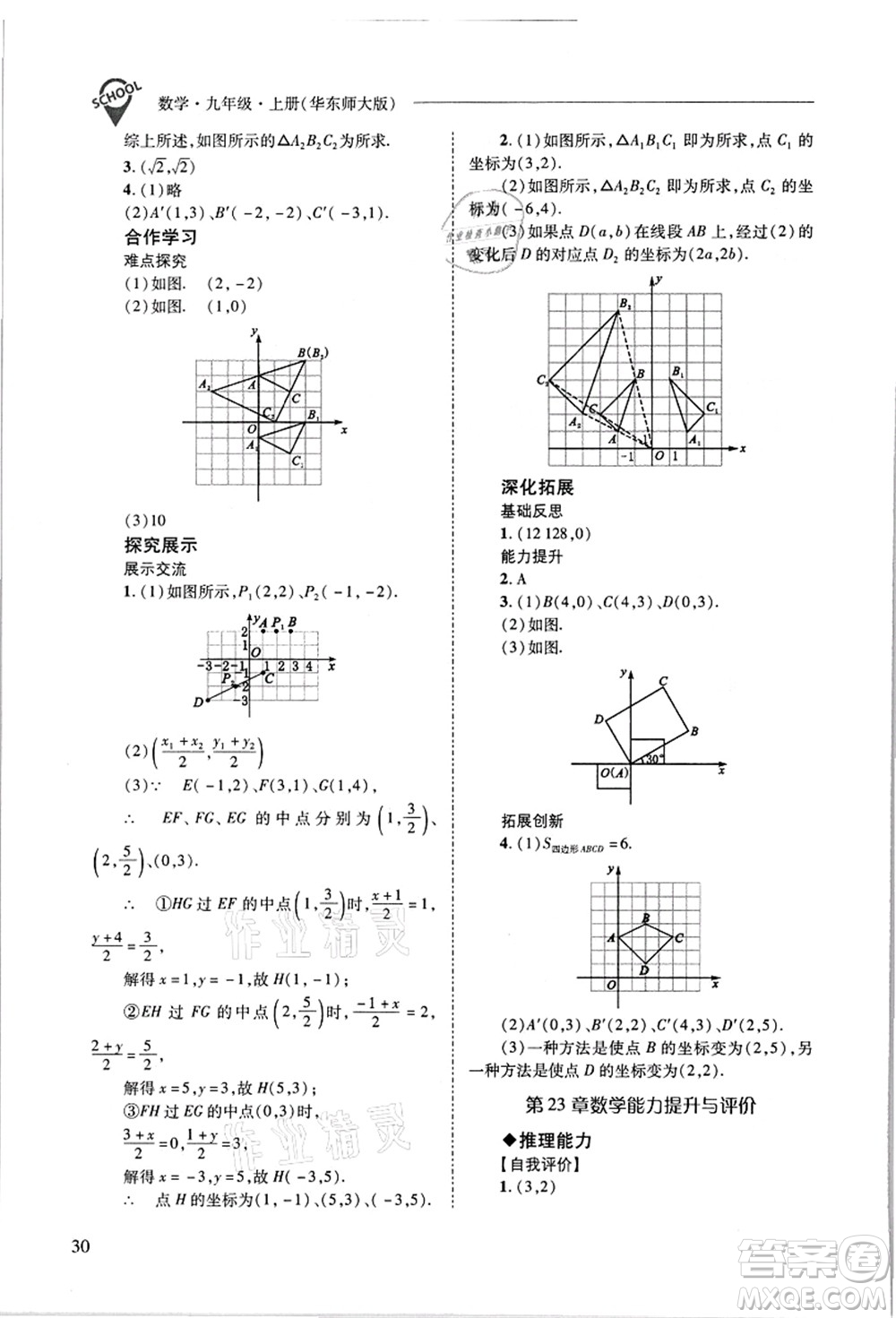 山西教育出版社2021新課程問題解決導(dǎo)學(xué)方案九年級數(shù)學(xué)上冊華東師大版答案