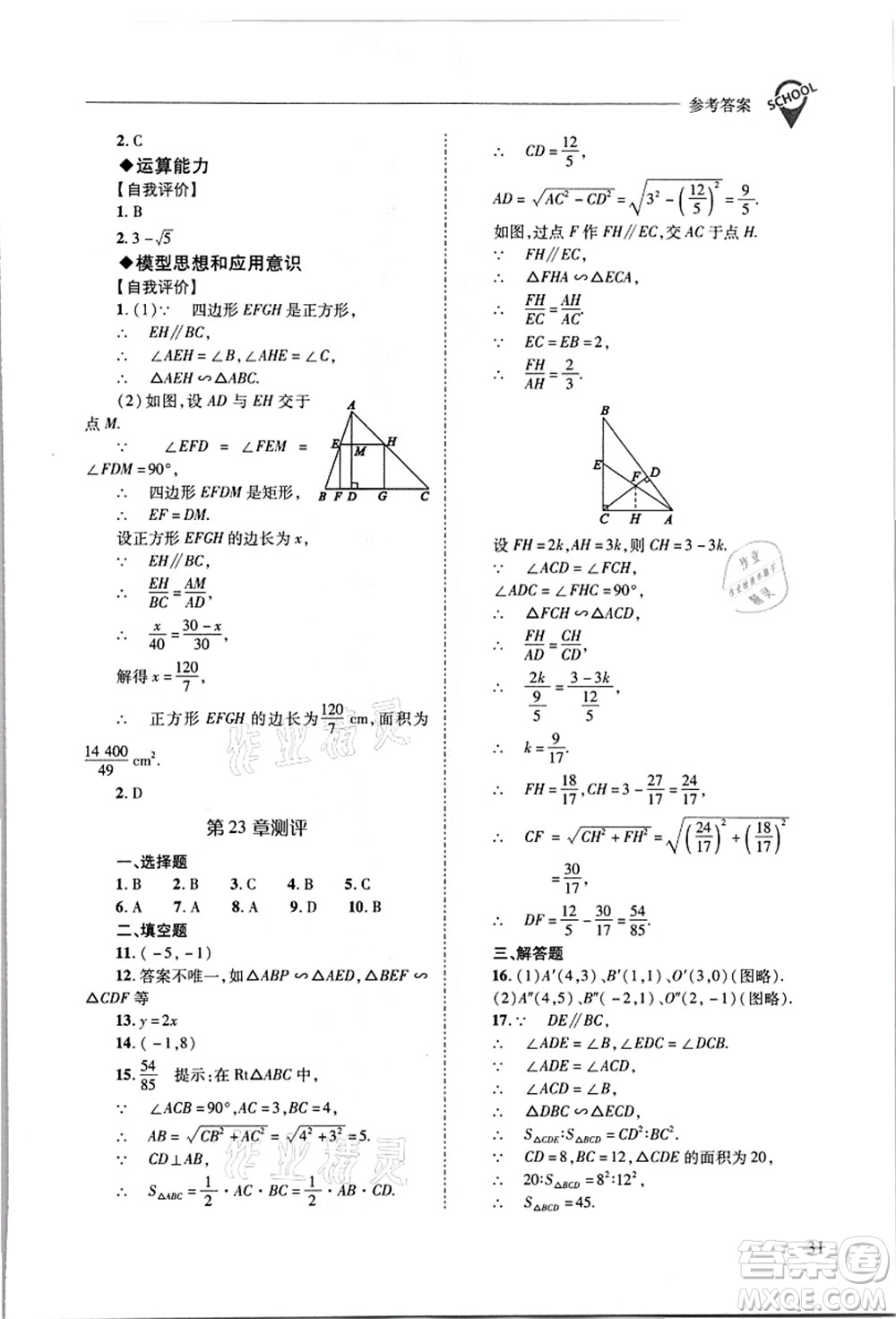 山西教育出版社2021新課程問題解決導(dǎo)學(xué)方案九年級數(shù)學(xué)上冊華東師大版答案