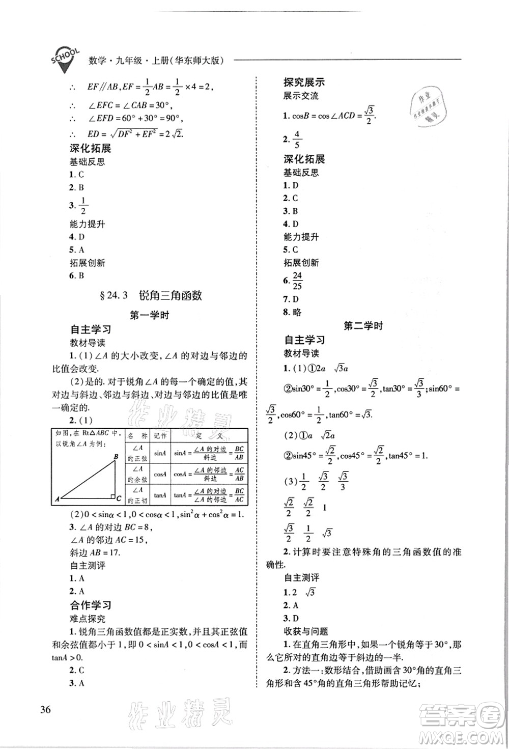 山西教育出版社2021新課程問題解決導(dǎo)學(xué)方案九年級數(shù)學(xué)上冊華東師大版答案