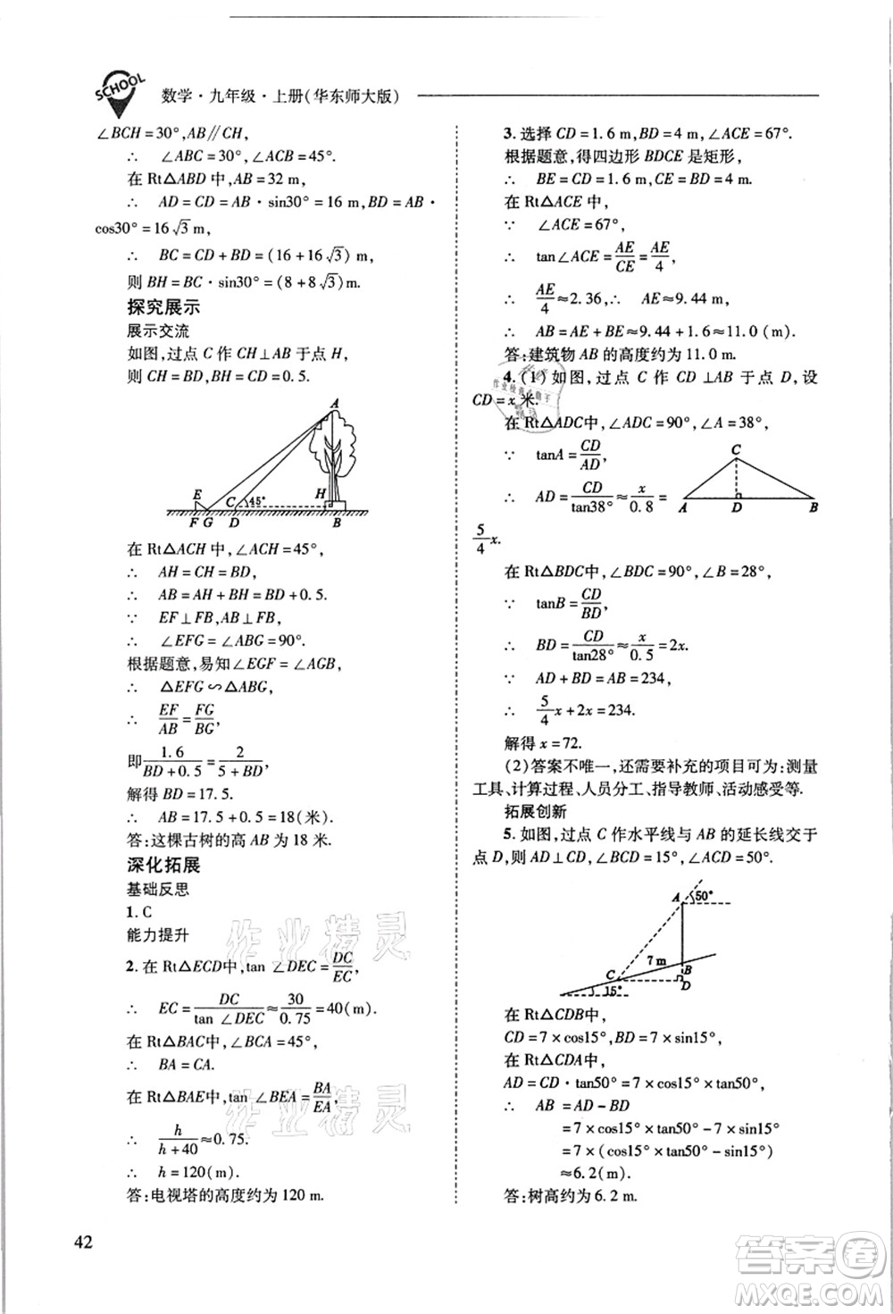 山西教育出版社2021新課程問題解決導(dǎo)學(xué)方案九年級數(shù)學(xué)上冊華東師大版答案