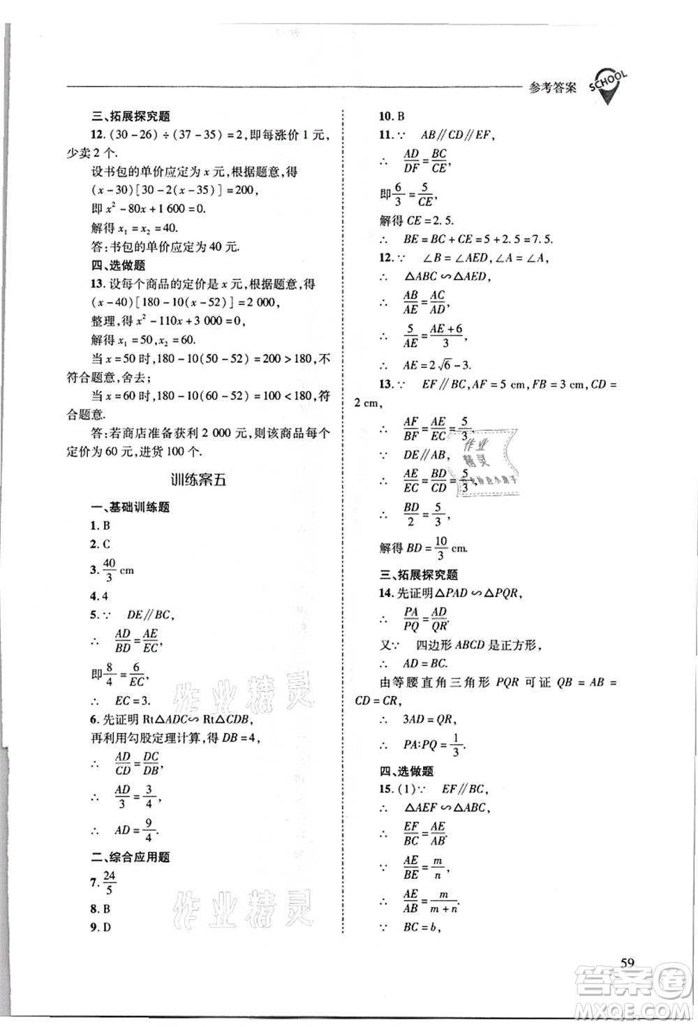 山西教育出版社2021新課程問題解決導(dǎo)學(xué)方案九年級數(shù)學(xué)上冊華東師大版答案