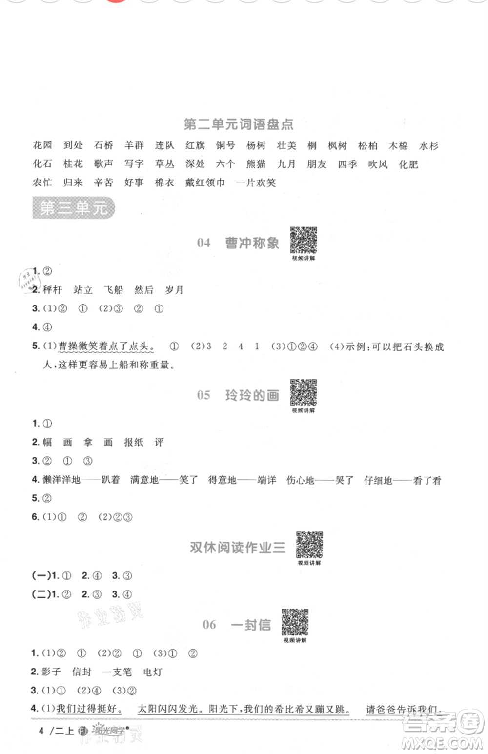 福建少年兒童出版社2021陽光同學(xué)課時(shí)優(yōu)化作業(yè)二年級(jí)上冊(cè)語文人教版福建專版參考答案