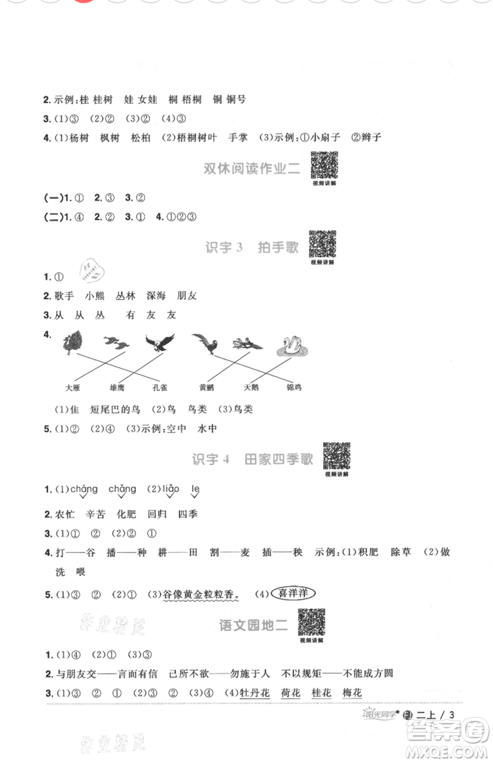 福建少年兒童出版社2021陽光同學(xué)課時(shí)優(yōu)化作業(yè)二年級(jí)上冊(cè)語文人教版福建專版參考答案