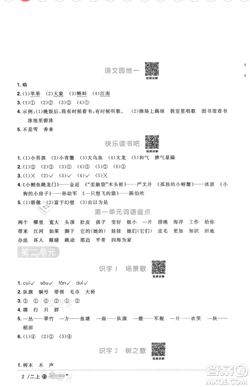 福建少年兒童出版社2021陽光同學(xué)課時(shí)優(yōu)化作業(yè)二年級(jí)上冊(cè)語文人教版福建專版參考答案