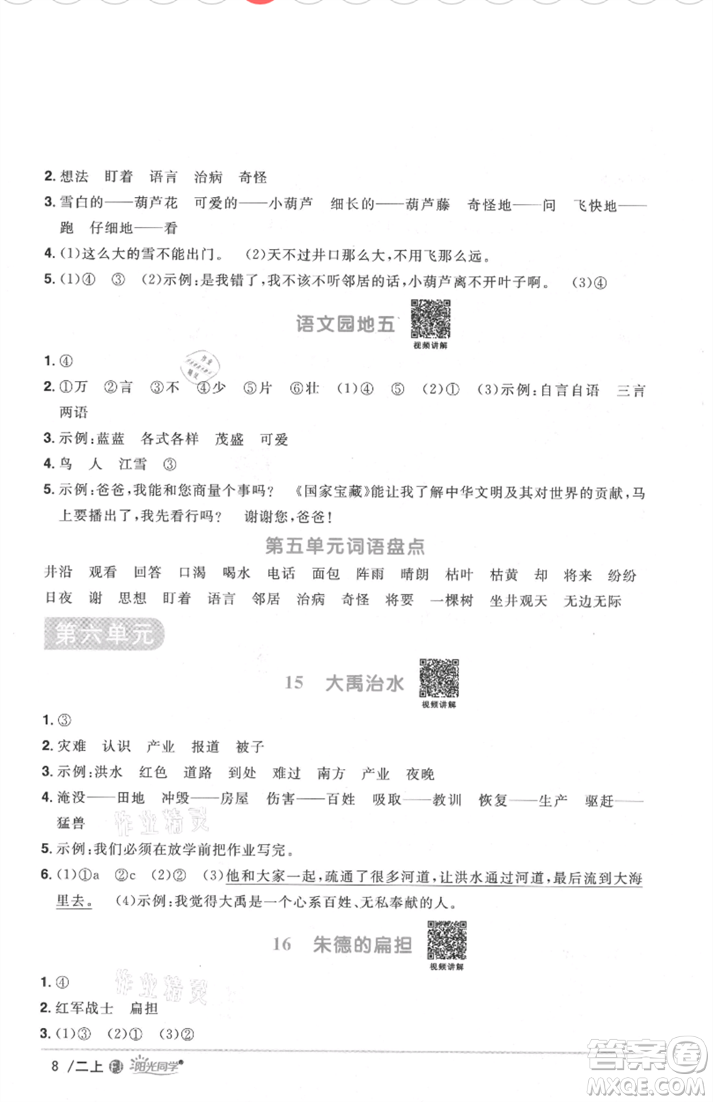 福建少年兒童出版社2021陽光同學(xué)課時(shí)優(yōu)化作業(yè)二年級(jí)上冊(cè)語文人教版福建專版參考答案