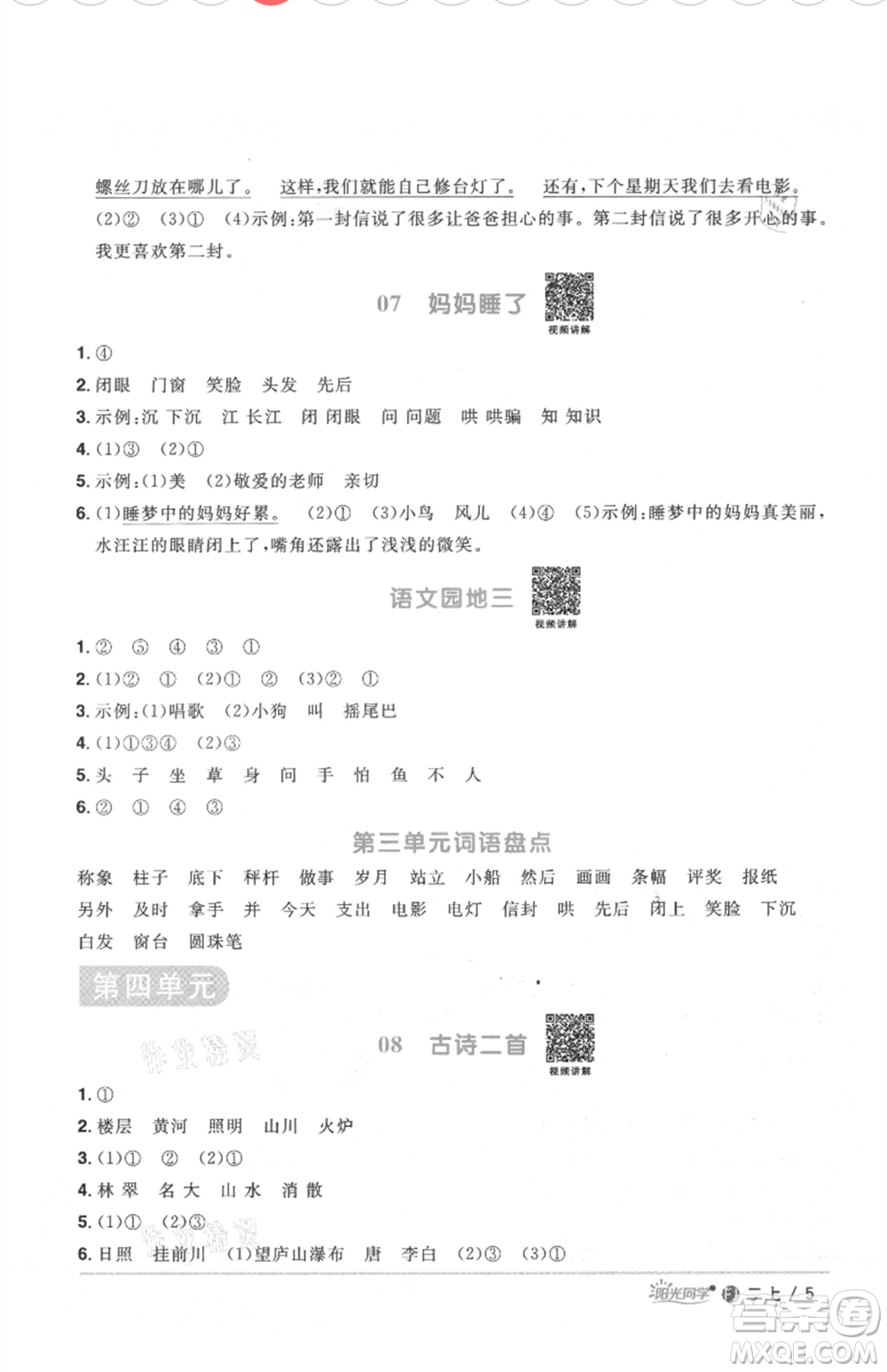 福建少年兒童出版社2021陽光同學(xué)課時(shí)優(yōu)化作業(yè)二年級(jí)上冊(cè)語文人教版福建專版參考答案