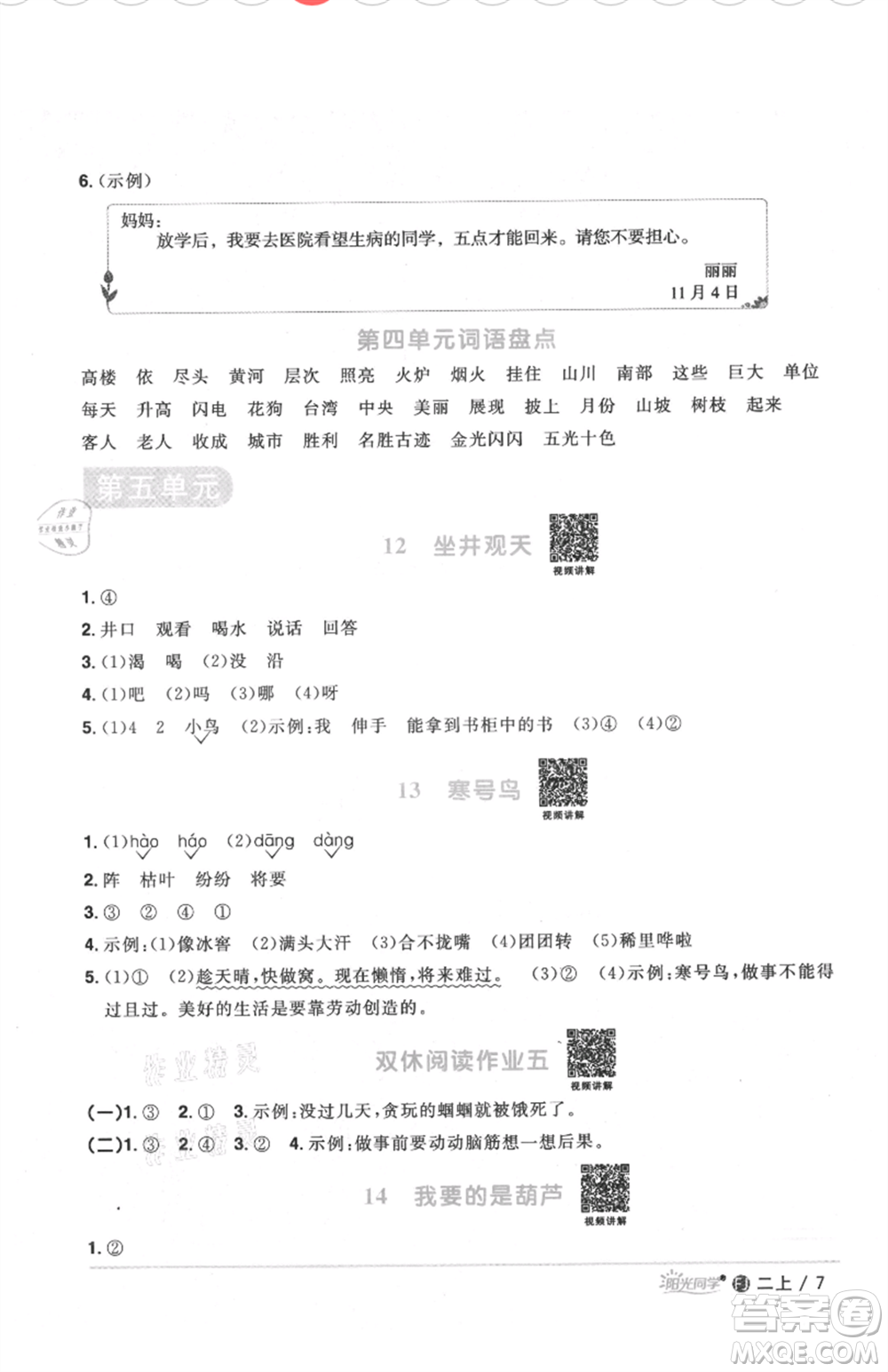 福建少年兒童出版社2021陽光同學(xué)課時(shí)優(yōu)化作業(yè)二年級(jí)上冊(cè)語文人教版福建專版參考答案