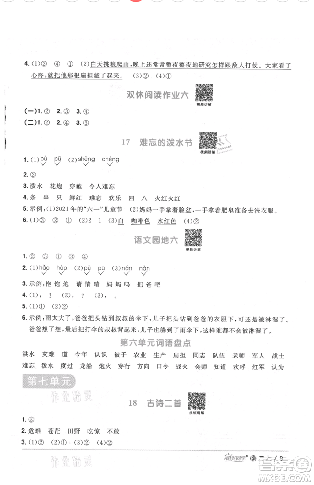 福建少年兒童出版社2021陽光同學(xué)課時(shí)優(yōu)化作業(yè)二年級(jí)上冊(cè)語文人教版福建專版參考答案