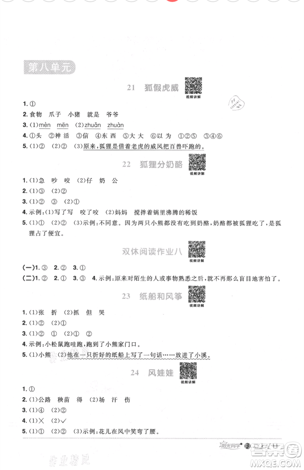 福建少年兒童出版社2021陽光同學(xué)課時(shí)優(yōu)化作業(yè)二年級(jí)上冊(cè)語文人教版福建專版參考答案