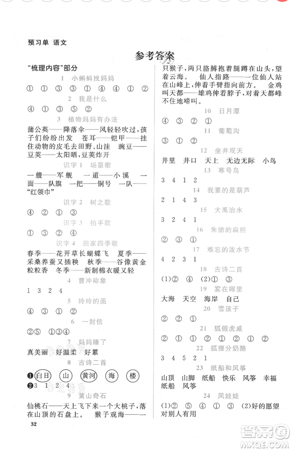 福建少年兒童出版社2021陽光同學(xué)課時(shí)優(yōu)化作業(yè)二年級(jí)上冊(cè)語文人教版福建專版參考答案