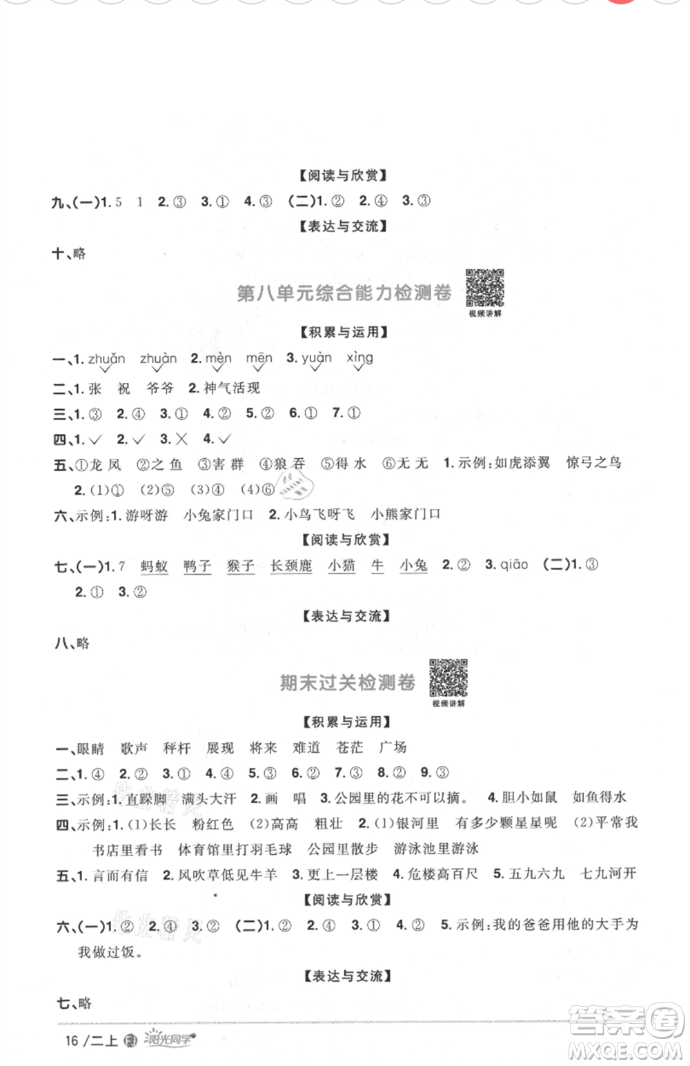 福建少年兒童出版社2021陽光同學(xué)課時(shí)優(yōu)化作業(yè)二年級(jí)上冊(cè)語文人教版福建專版參考答案